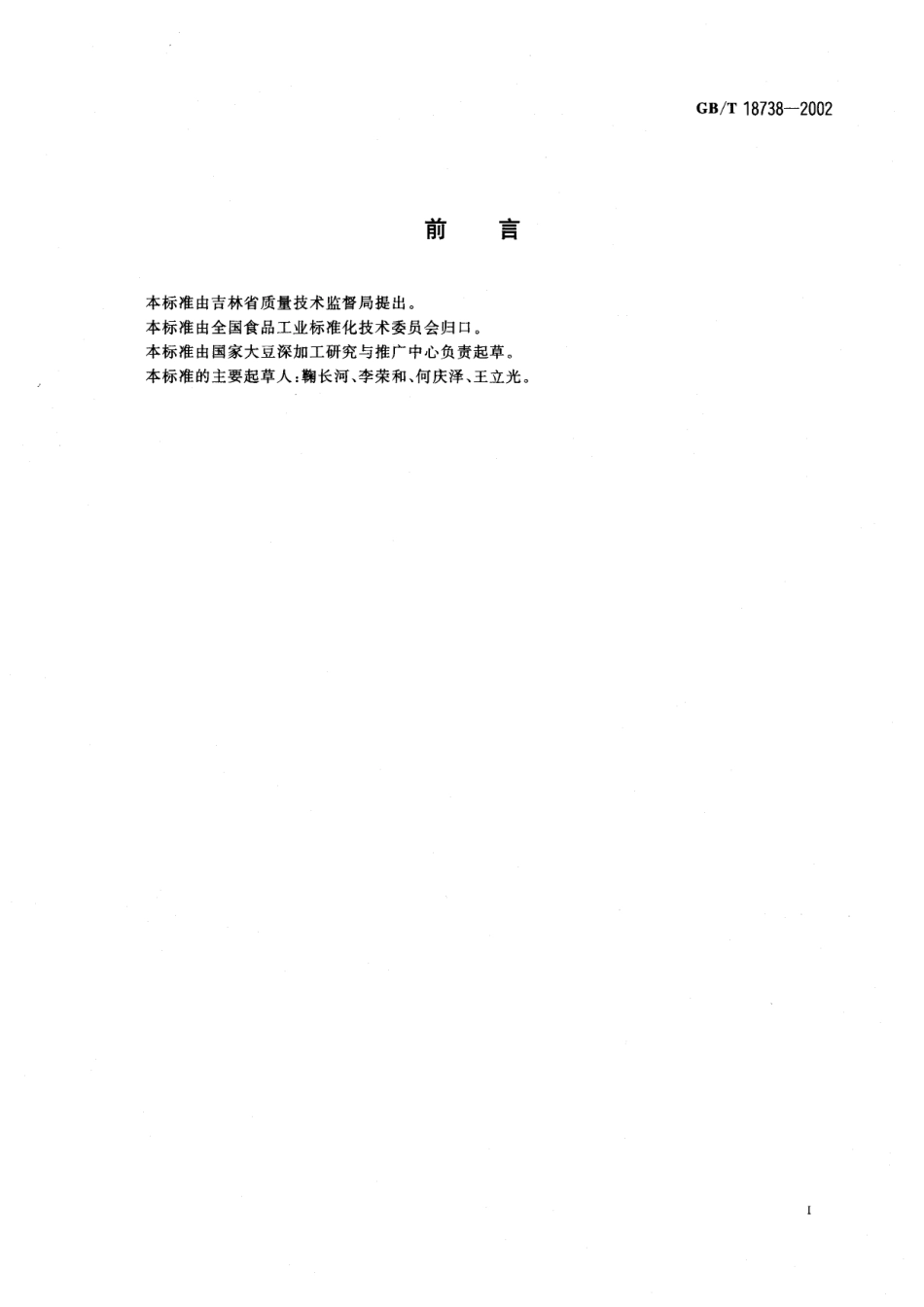 GBT 18738-2002 高蛋白速溶豆粉.pdf_第2页