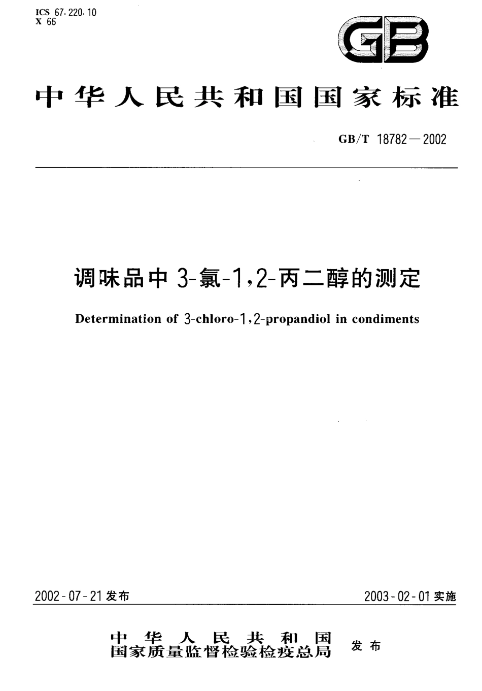 GBT 18782-2002 调味品中3-氯-1,2-丙二醇的测定.pdf_第1页