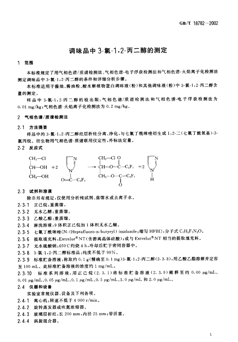 GBT 18782-2002 调味品中3-氯-1,2-丙二醇的测定.pdf_第3页