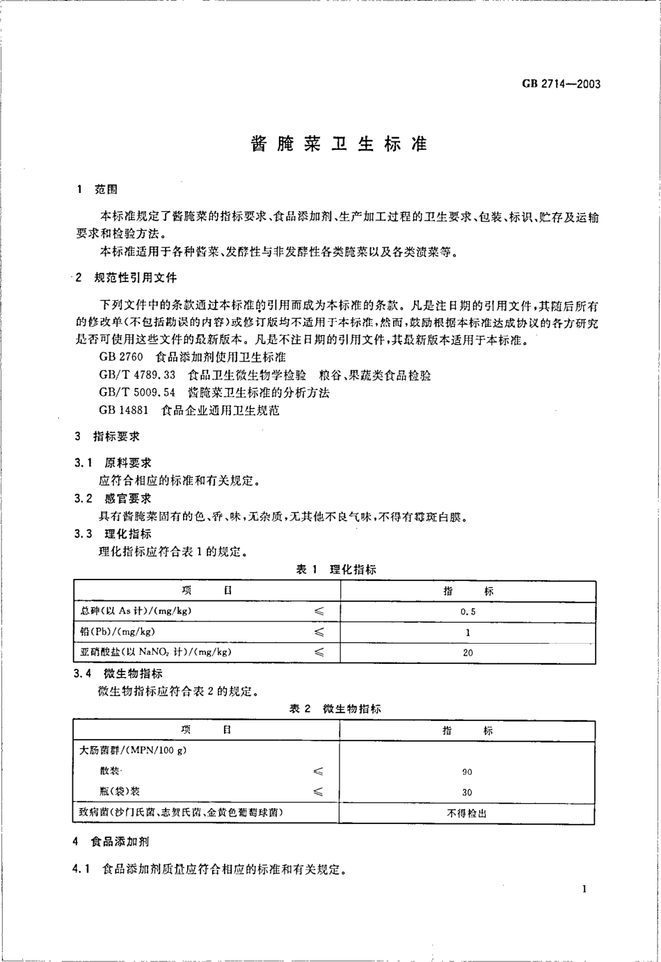 GB 2714-2003 酱腌菜卫生标准.pdf_第3页