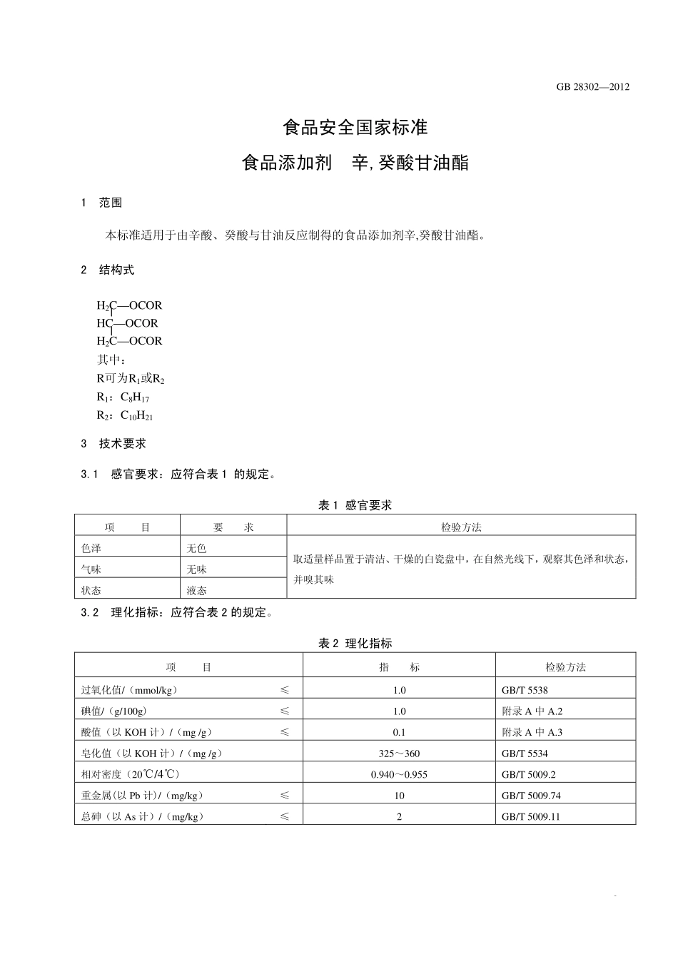 GB 28302-2012 食品安全国家标准 食品添加剂 辛,癸酸甘油酯.pdf_第2页