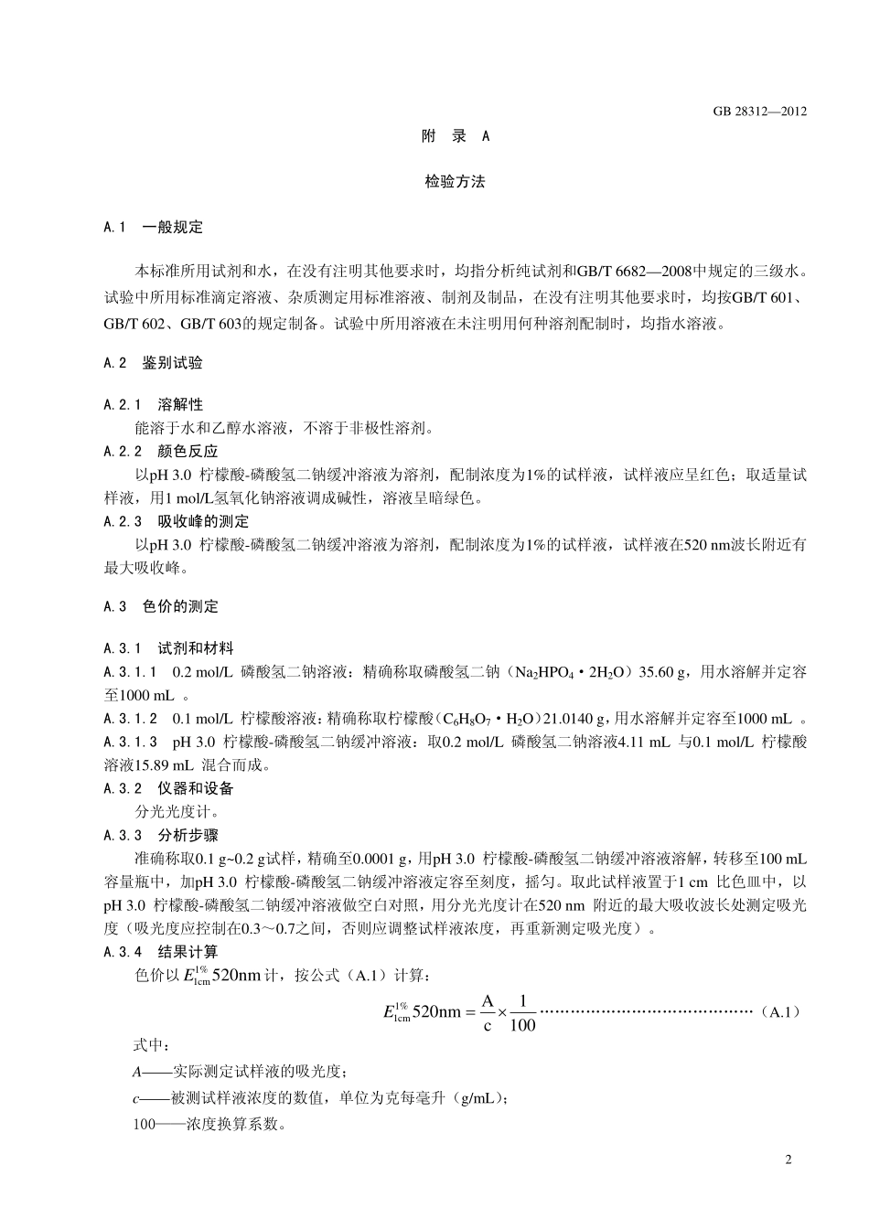 GB 28312-2012 食品安全国家标准 食品添加剂 玫瑰茄红.pdf_第3页