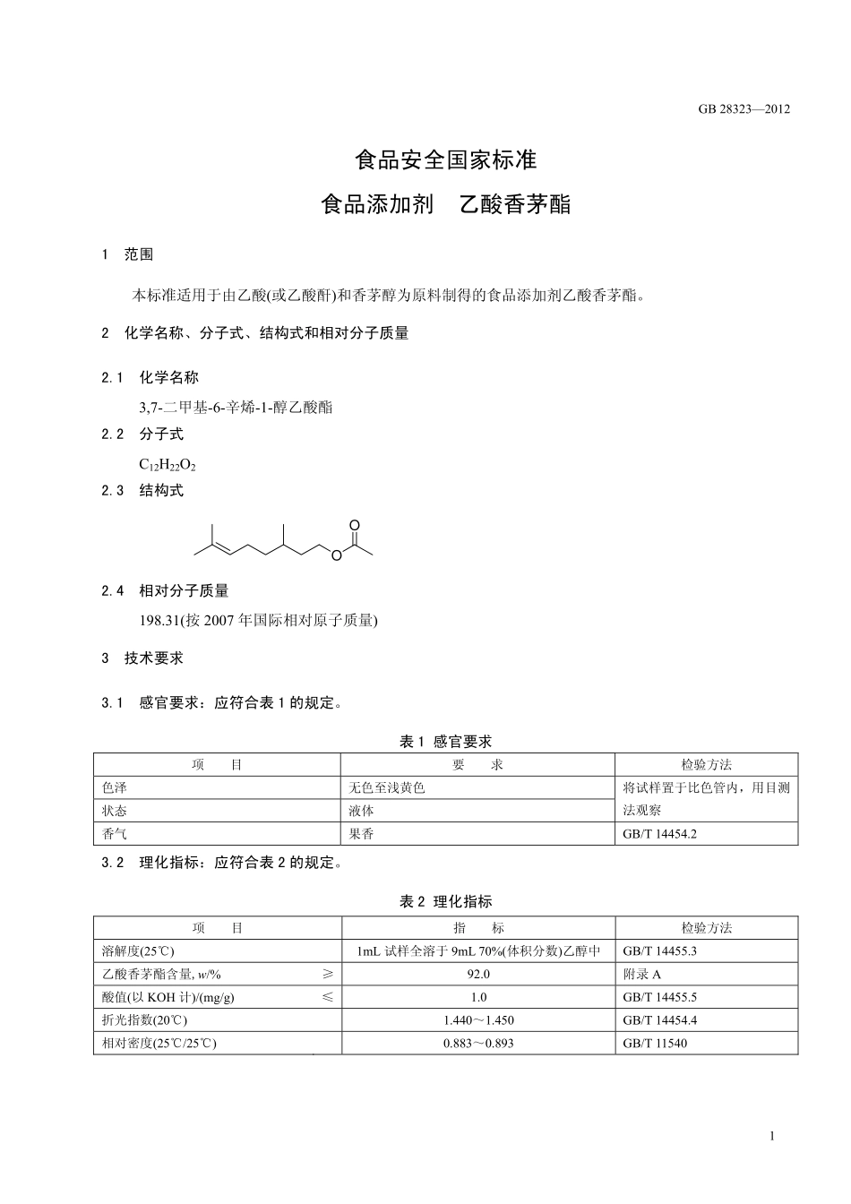 GB 28323-2012 食品安全国家标准 食品添加剂 乙酸香茅酯.pdf_第2页