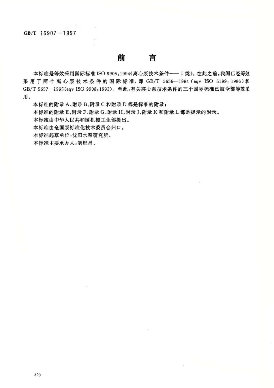 GBT 16907-1997 离心泵技术条件(I类).pdf_第2页
