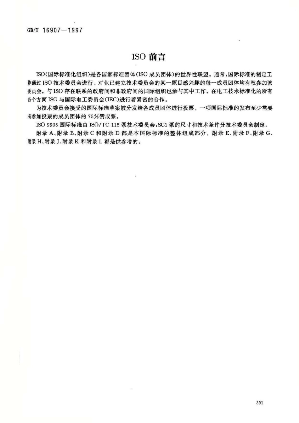 GBT 16907-1997 离心泵技术条件(I类).pdf_第3页