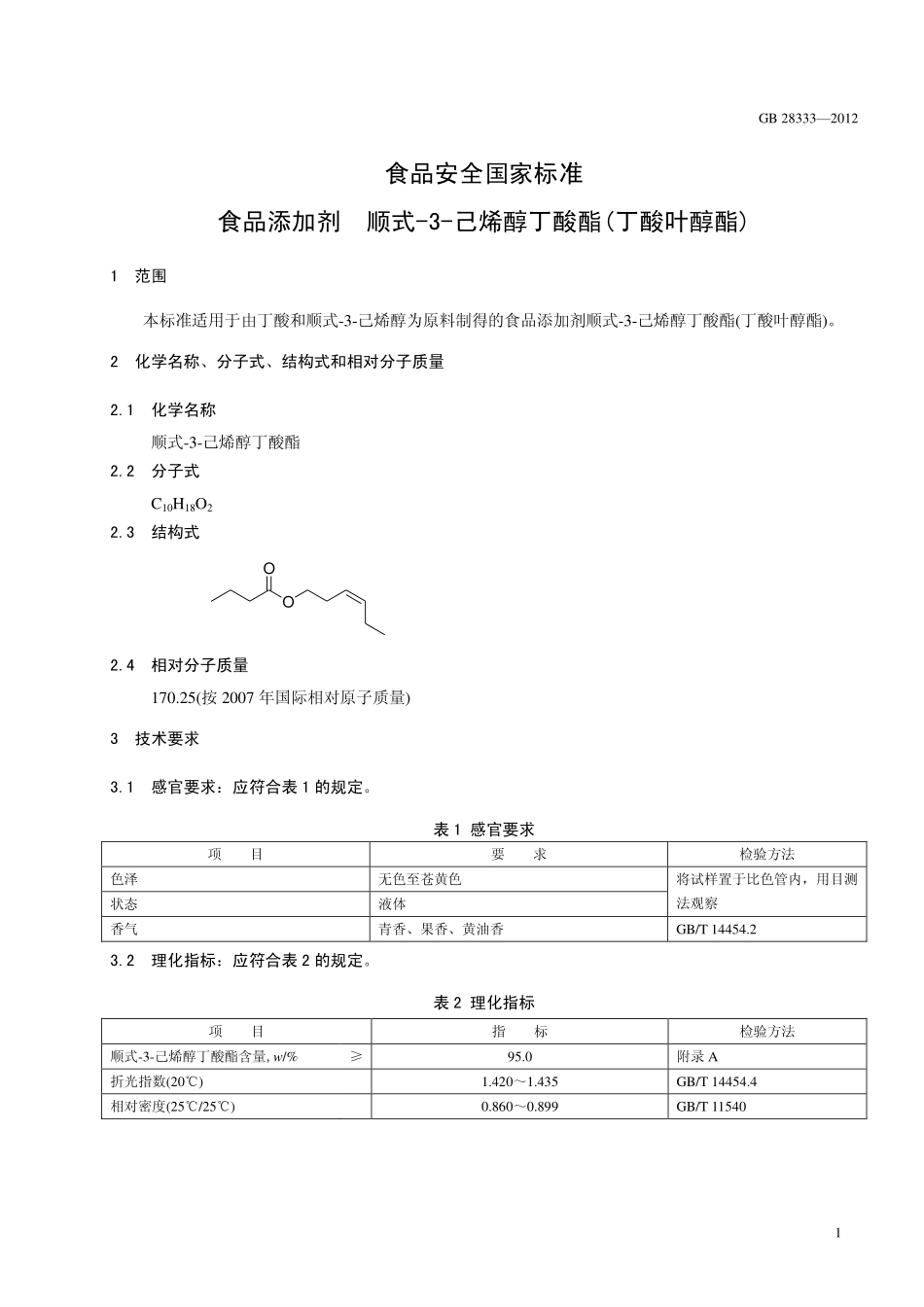 GB 28333-2012 食品安全国家标准 食品添加剂 顺式-3-己烯醇丁酸酯(丁酸叶醇酯).pdf_第2页