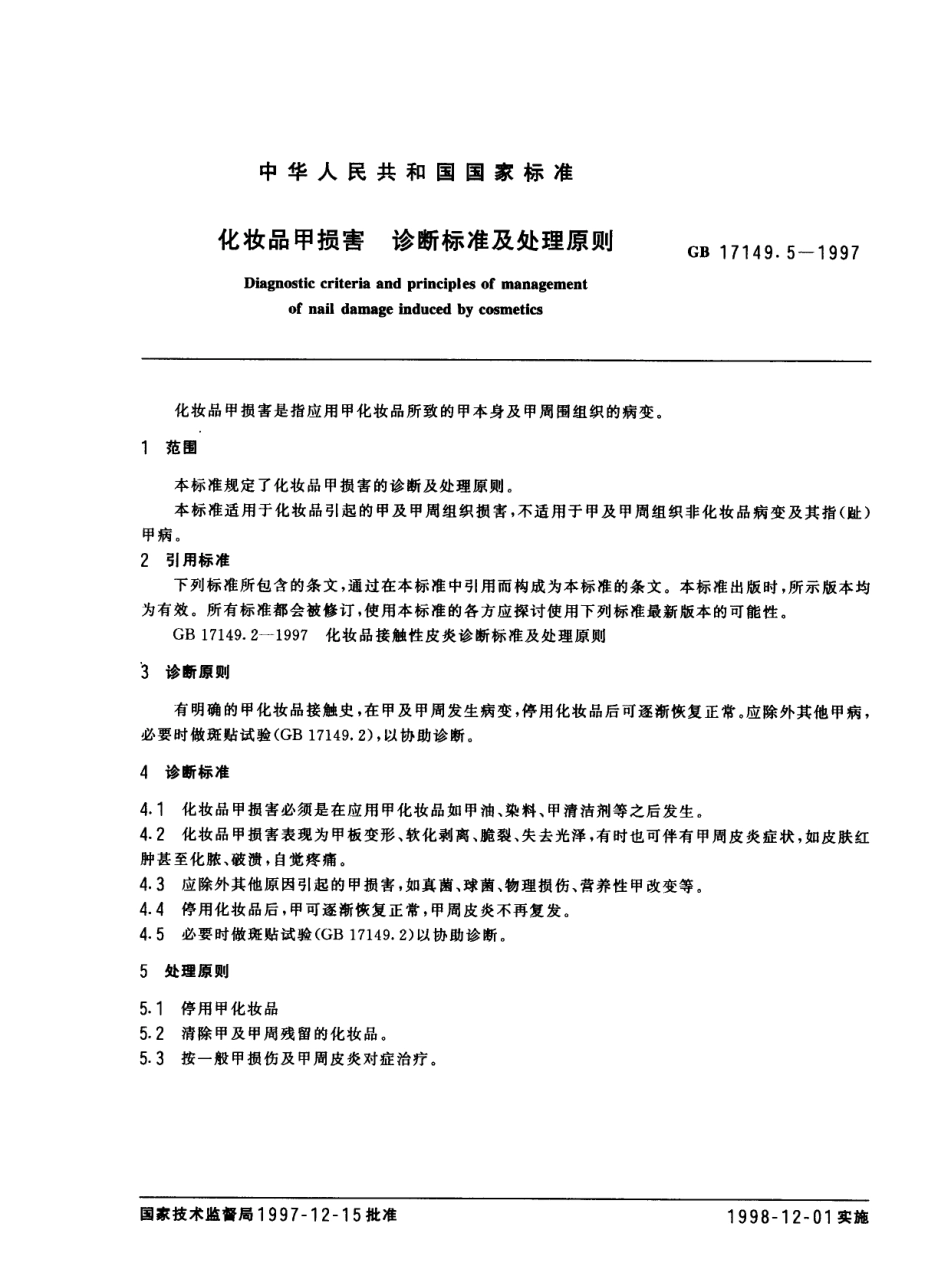 GBT 17149.5-1997 化妆品甲损害 诊断标准及处理原则.pdf_第2页