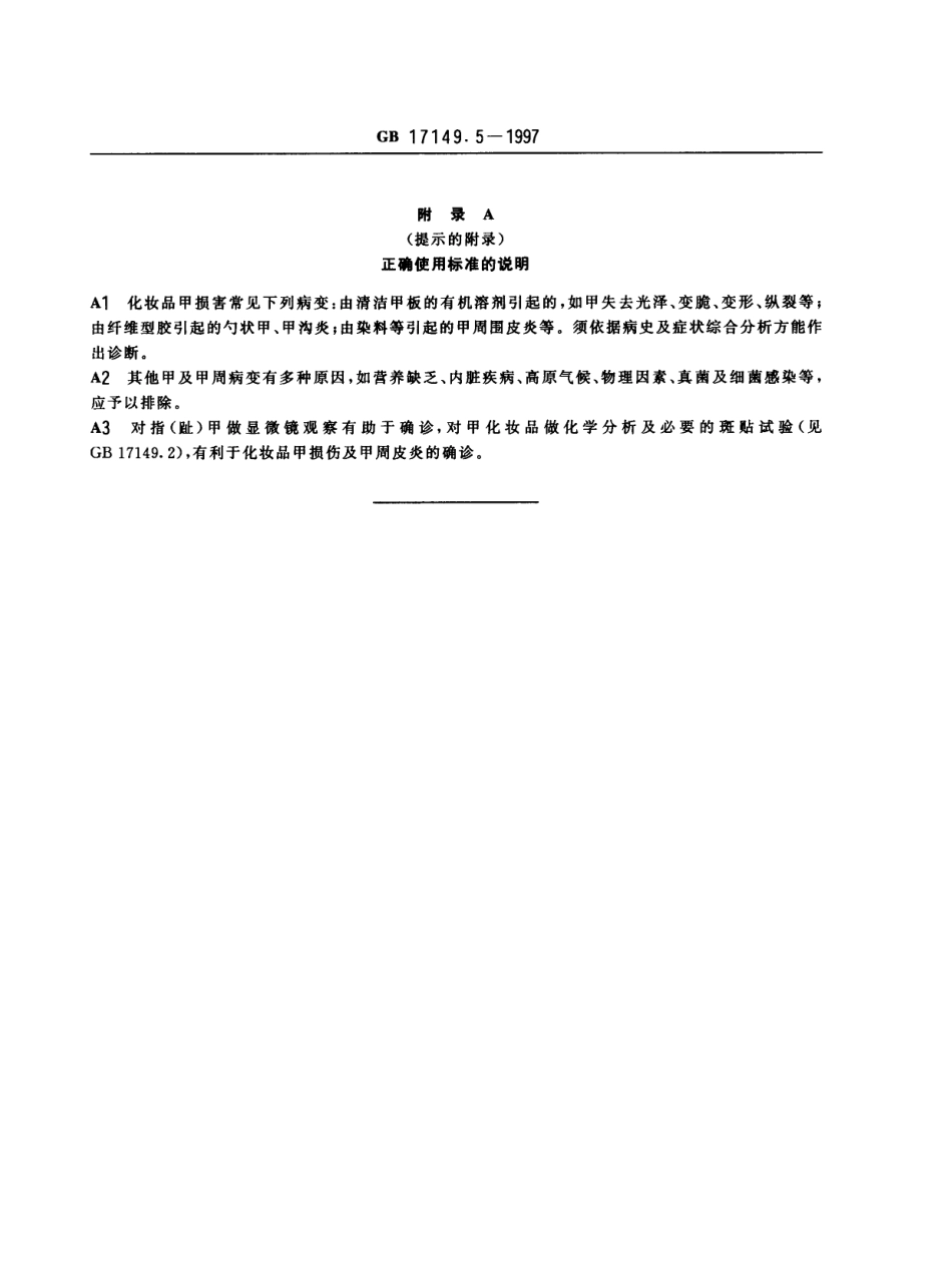 GBT 17149.5-1997 化妆品甲损害 诊断标准及处理原则.pdf_第3页