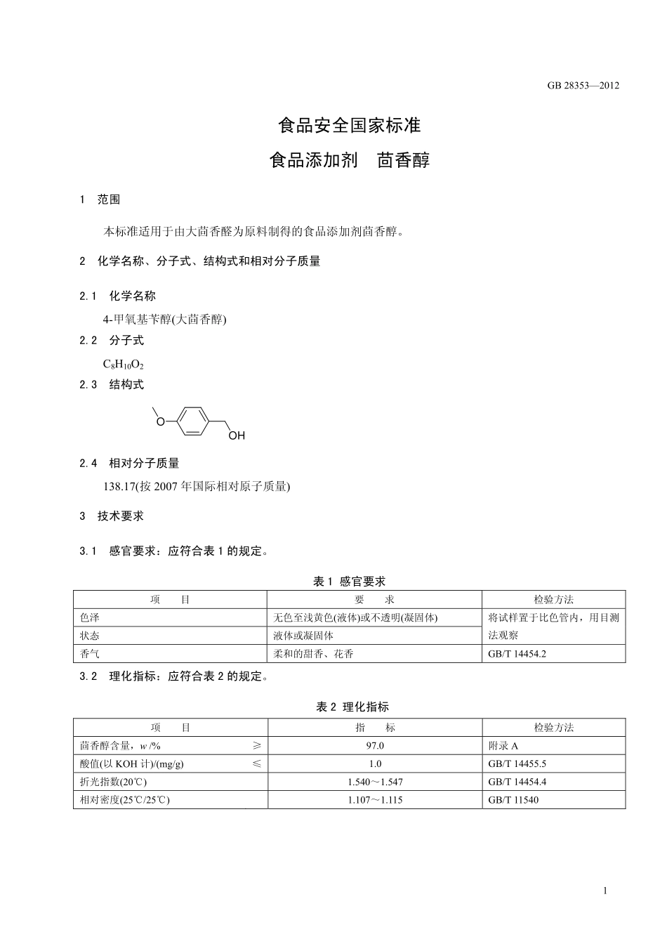 GB 28353-2012 食品安全国家标准 食品添加剂 茴香醇.pdf_第2页