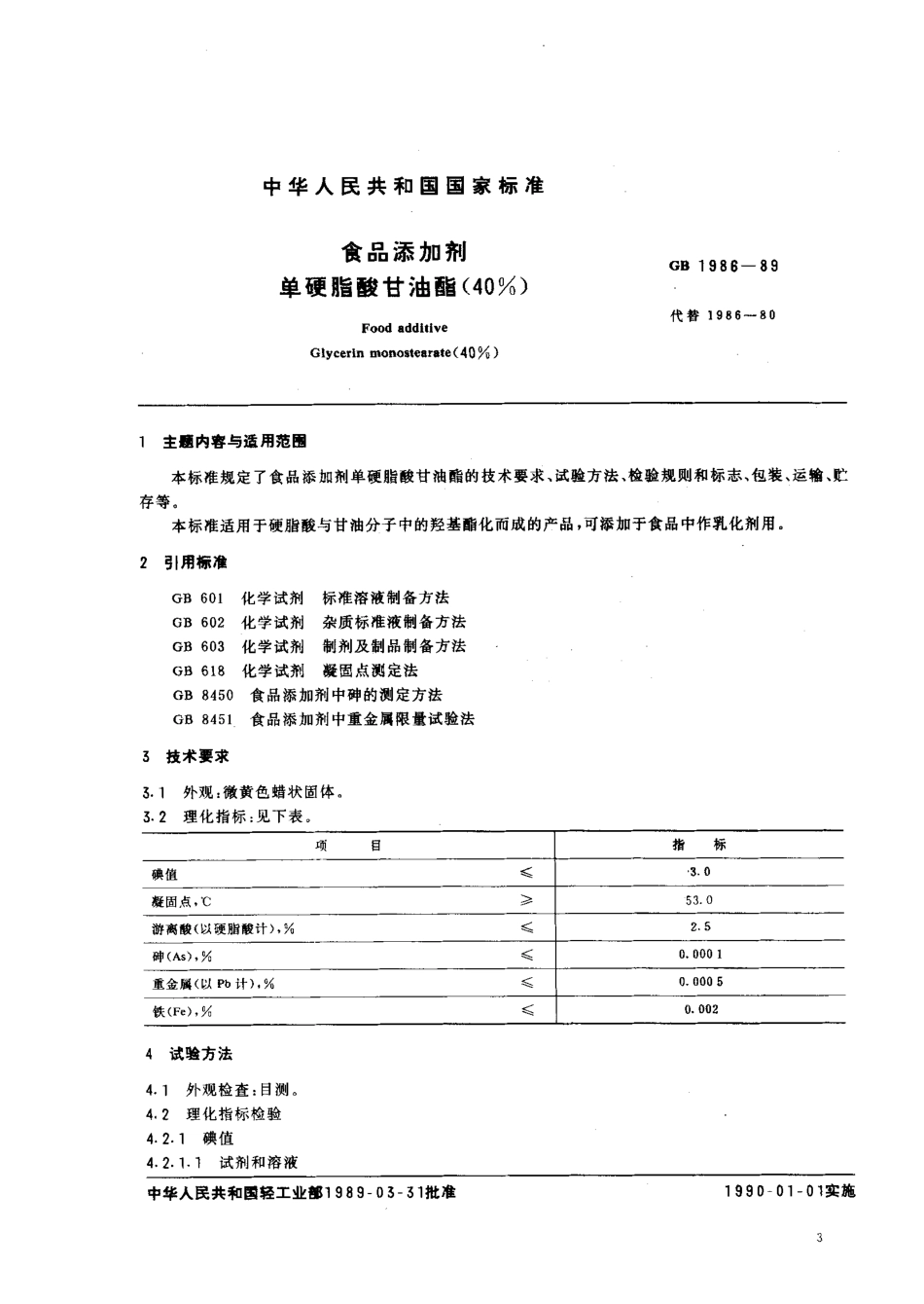 GB 1986-1989 食品添加剂 单硬脂酸甘油酯（40%）.pdf_第1页