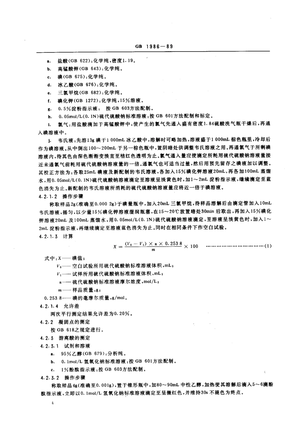 GB 1986-1989 食品添加剂 单硬脂酸甘油酯（40%）.pdf_第2页