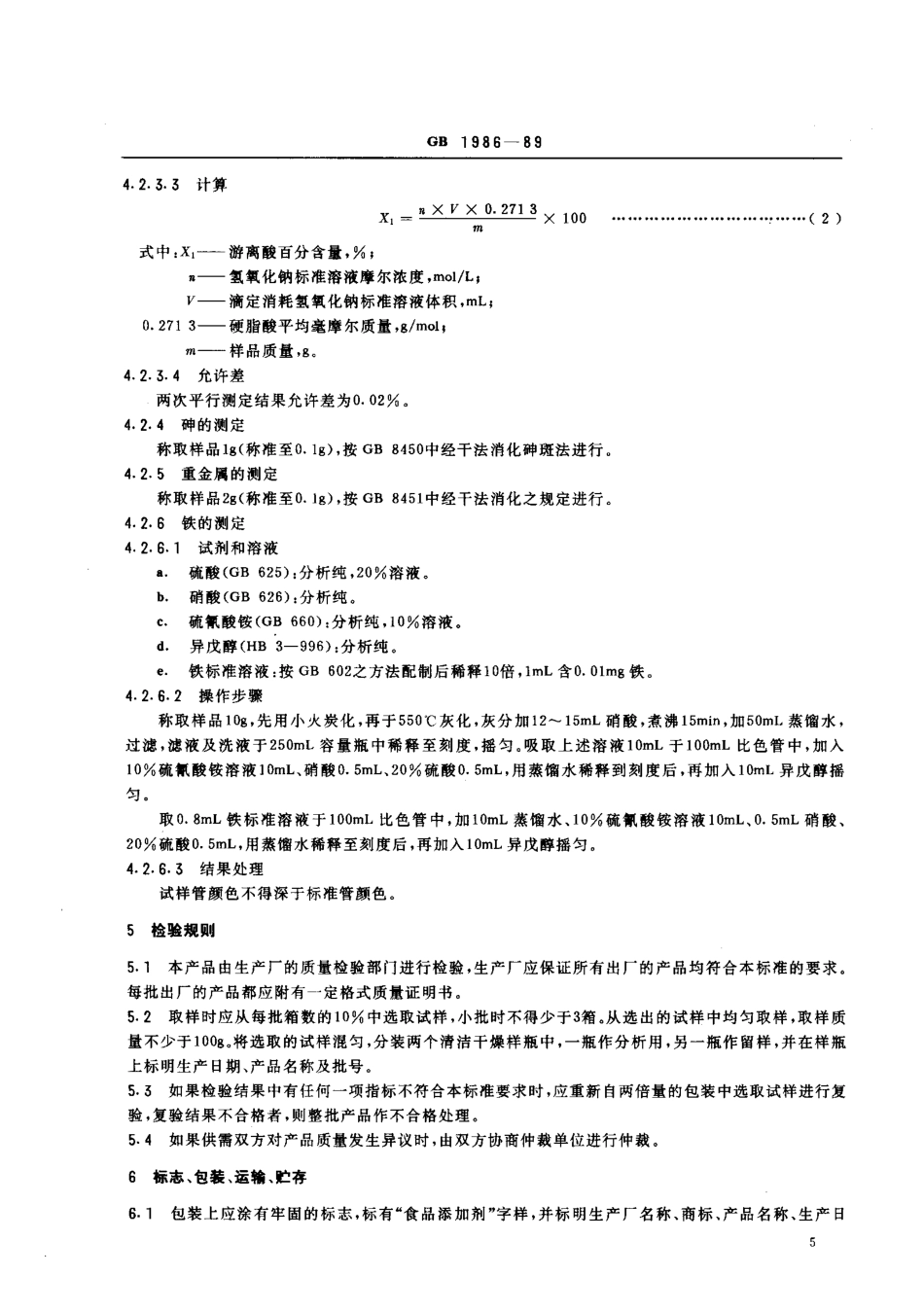 GB 1986-1989 食品添加剂 单硬脂酸甘油酯（40%）.pdf_第3页