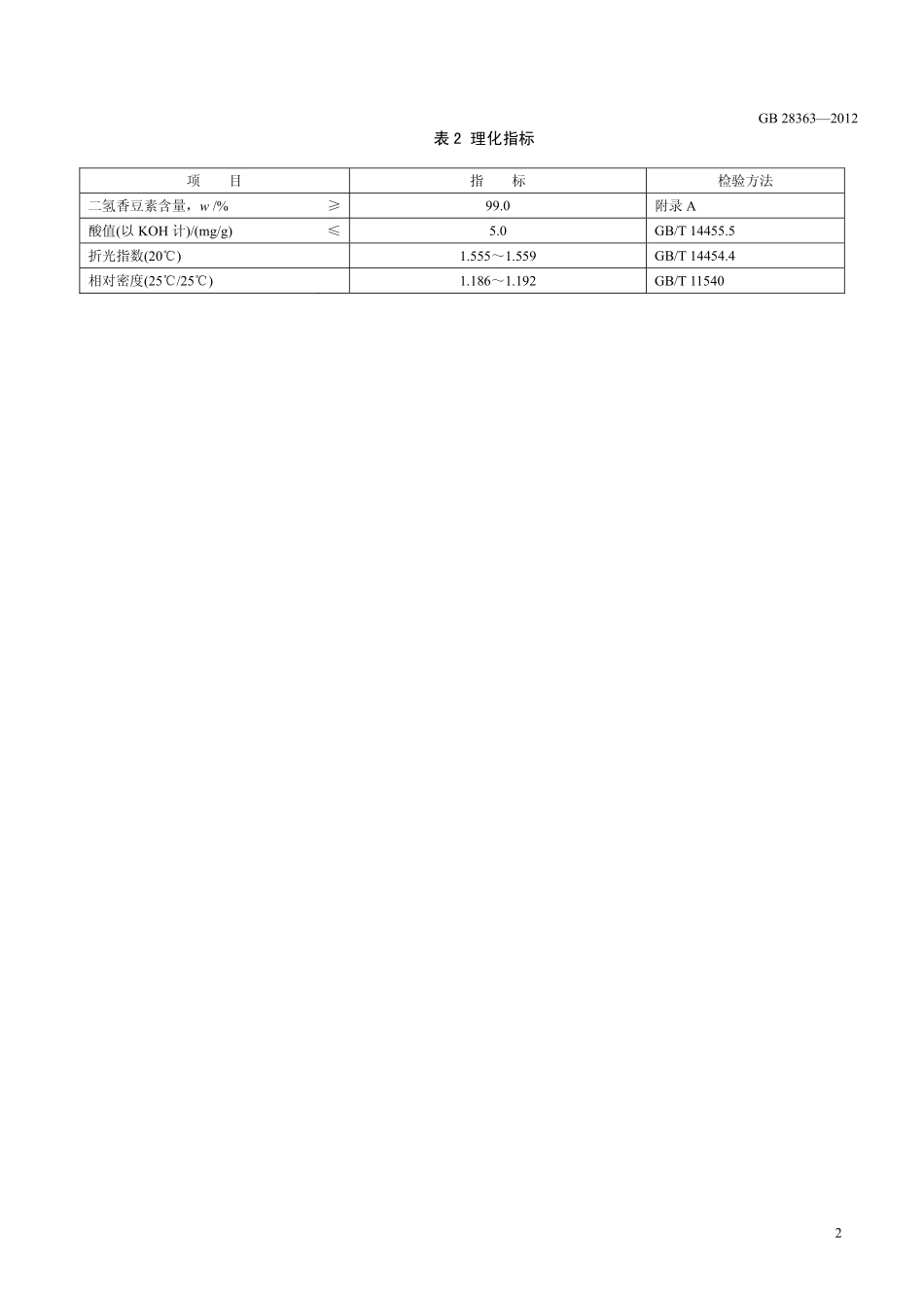 GB 28363-2012 食品安全国家标准 食品添加剂 二氢香豆素.pdf_第3页