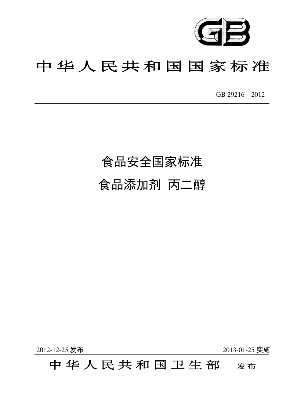 GB 29216-2012 食品安全国家标准 食品添加剂 丙二醇.pdf_第1页