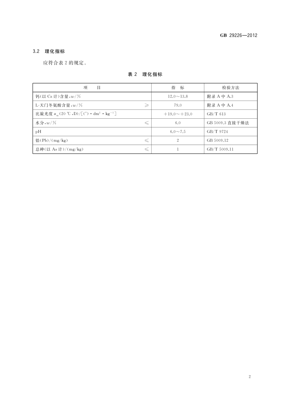 GB 29226-2012 食品安全国家标准 食品添加剂 天门冬氨酸钙.pdf_第3页