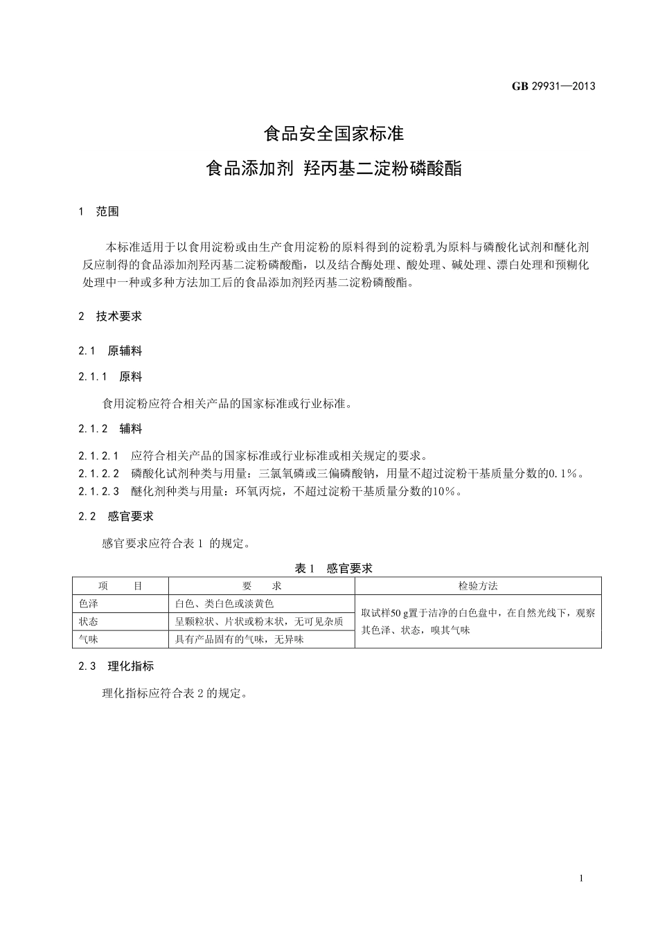 GB 29931-2013 食品安全国家标准 食品添加剂 羟丙基二淀粉磷酸酯.pdf_第2页