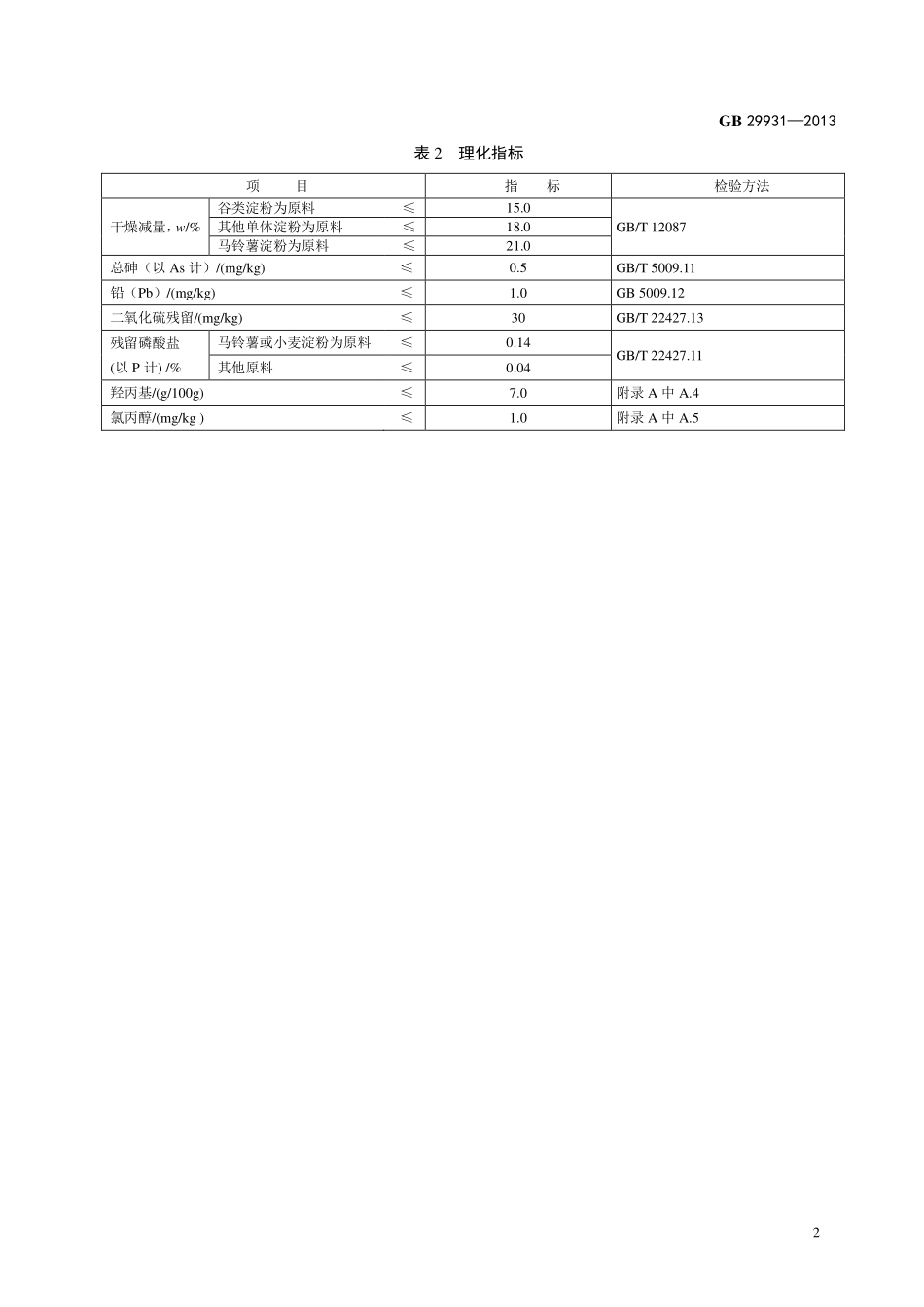 GB 29931-2013 食品安全国家标准 食品添加剂 羟丙基二淀粉磷酸酯.pdf_第3页