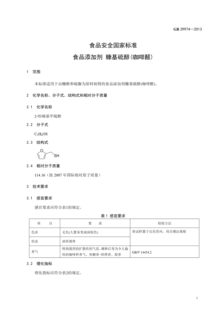 GB 29974-2013 食品安全国家标准 食品添加剂 糠基硫醇(咖啡醛).pdf_第2页