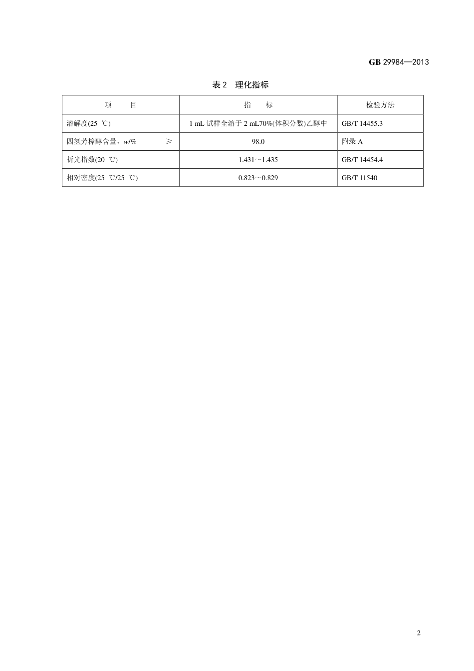 GB 29984-2013 食品安全国家标准 食品添加剂 四氢芳樟醇.pdf_第3页