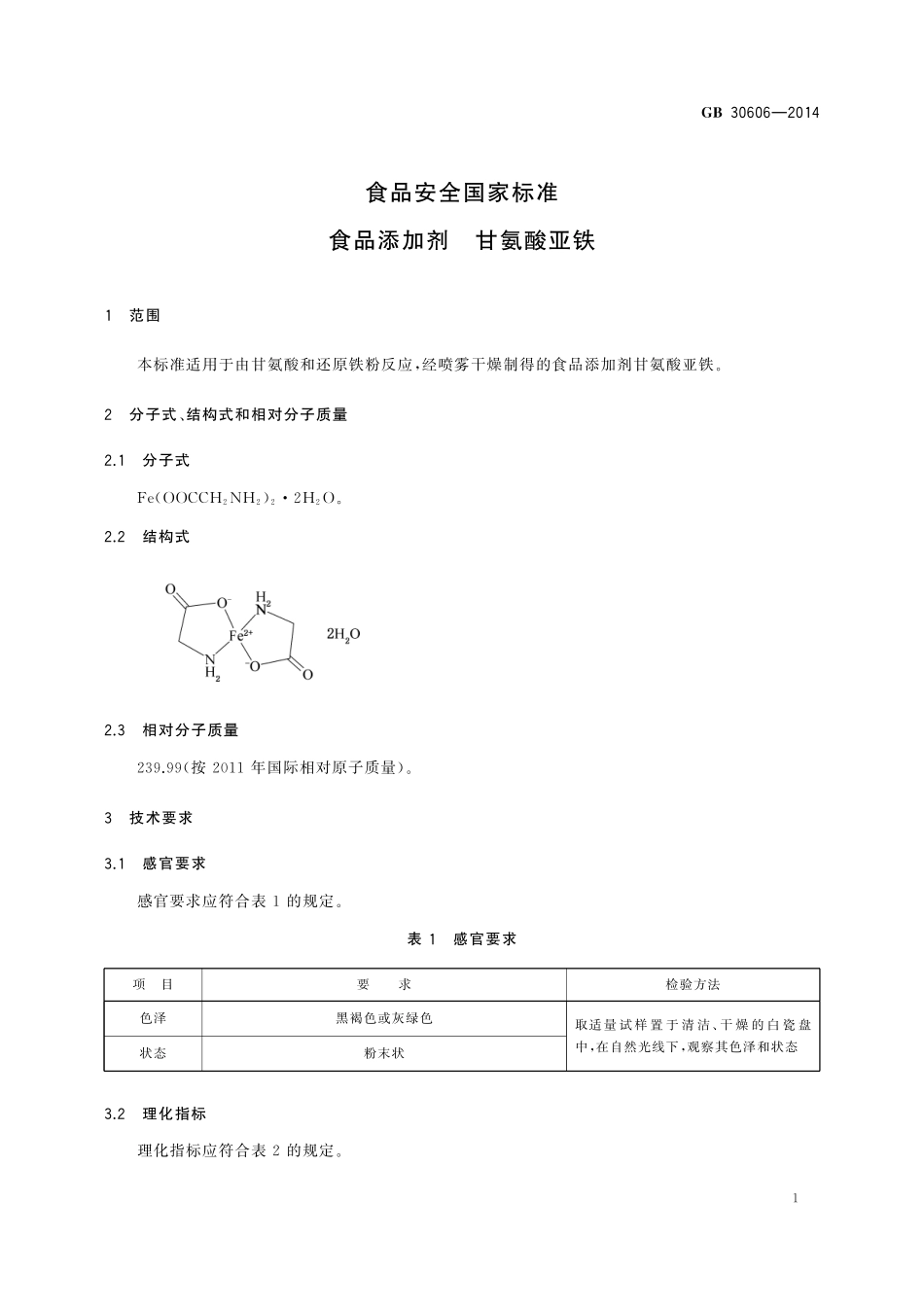 GB 30606-2014 食品安全国家标准 食品添加剂 甘氨酸亚铁.pdf_第2页