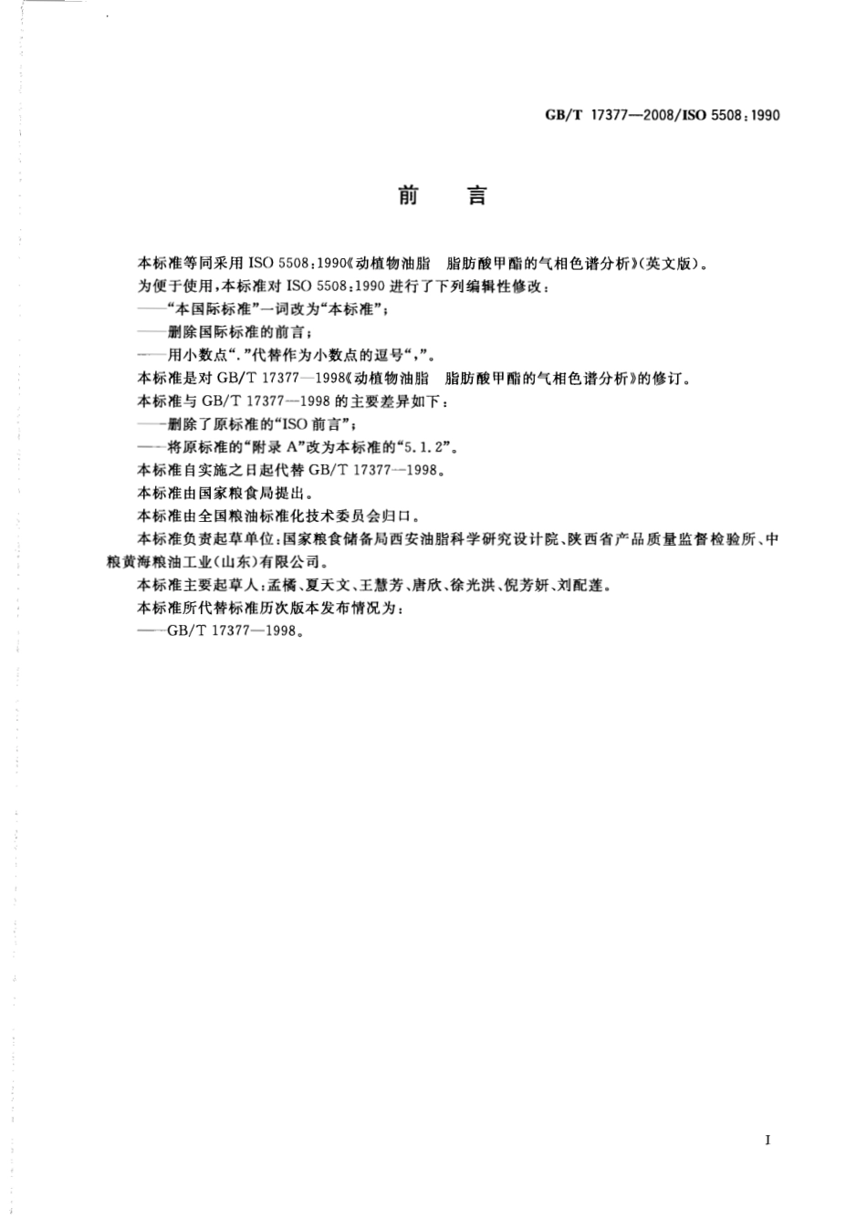 GBT 17377-2008 动植物油脂 脂肪酸甲酯的气相色谱分析.pdf_第2页