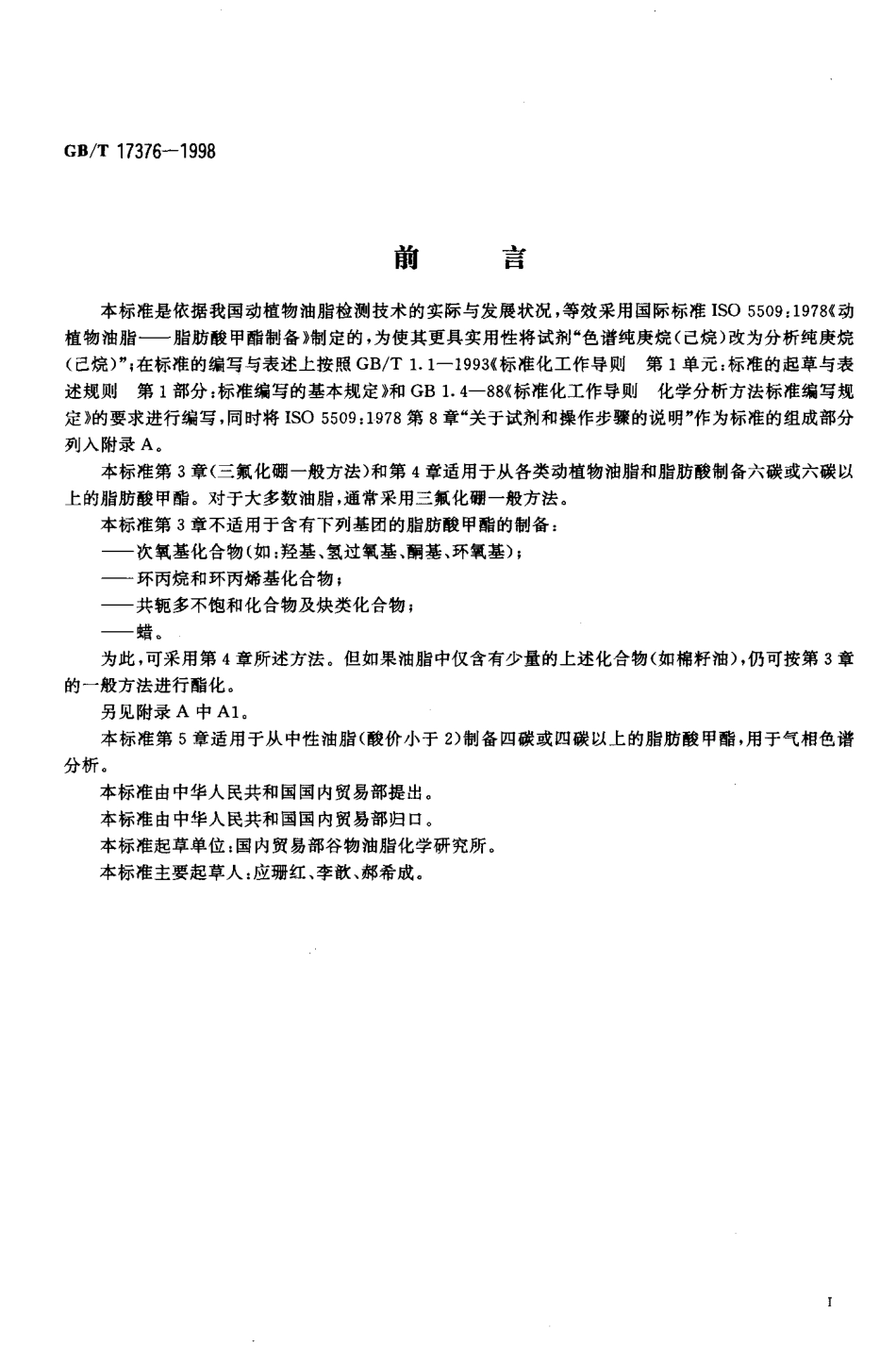 GBT 17376-1998 动植物油脂 脂肪酸甲酯制备.pdf_第2页