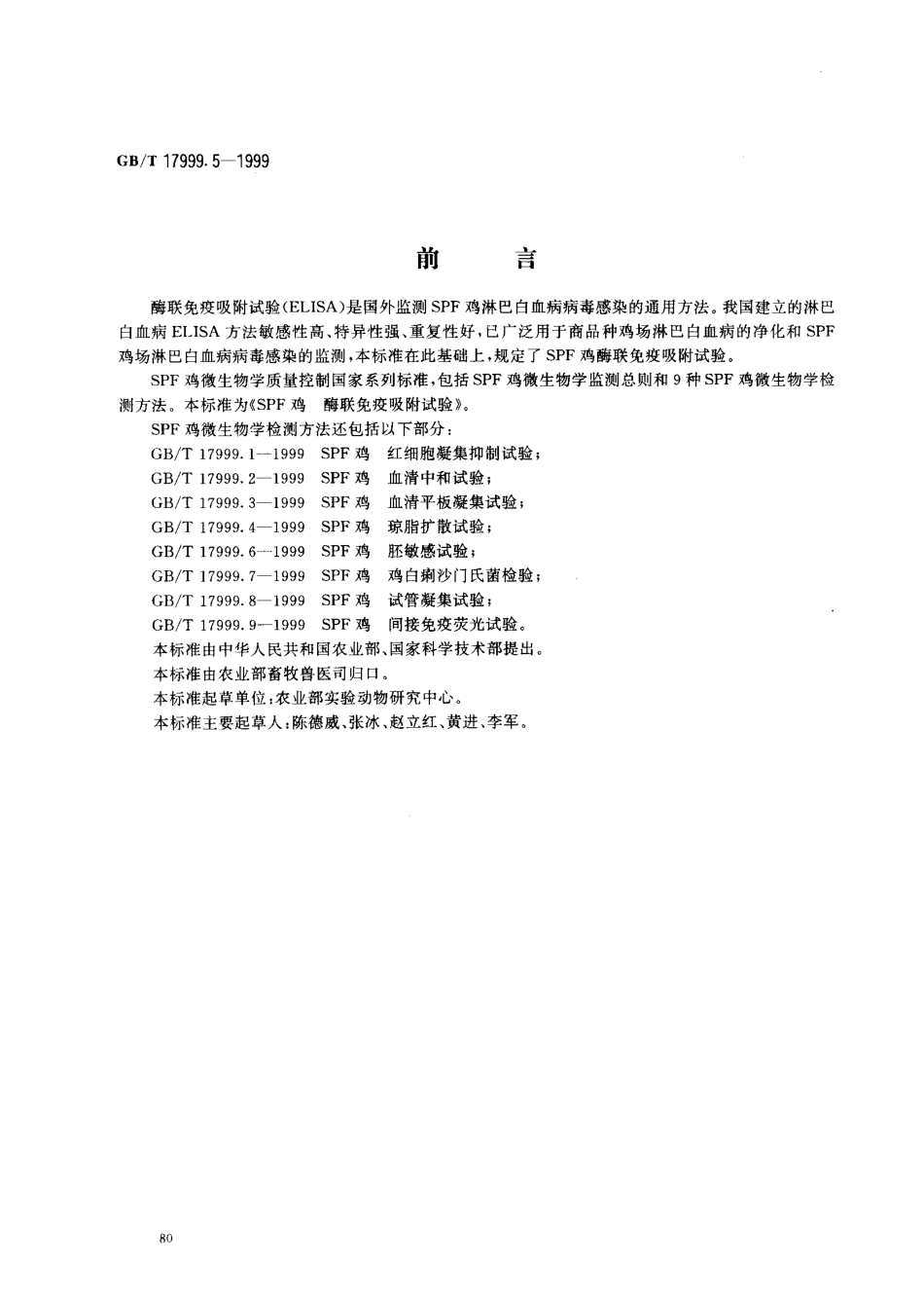 GBT 17999.5-1999 SPF鸡酶联免疫吸附试验.pdf_第1页