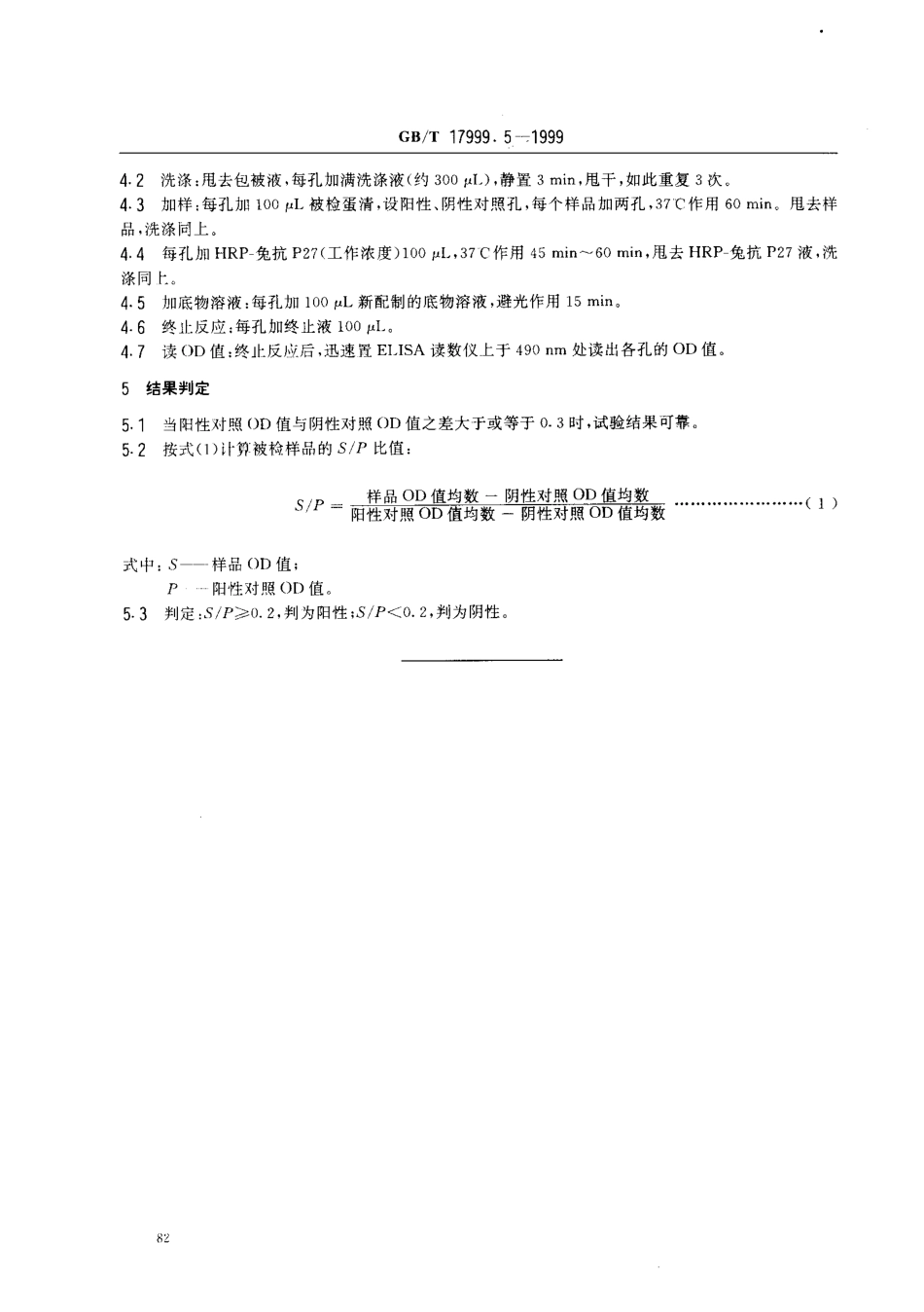 GBT 17999.5-1999 SPF鸡酶联免疫吸附试验.pdf_第3页