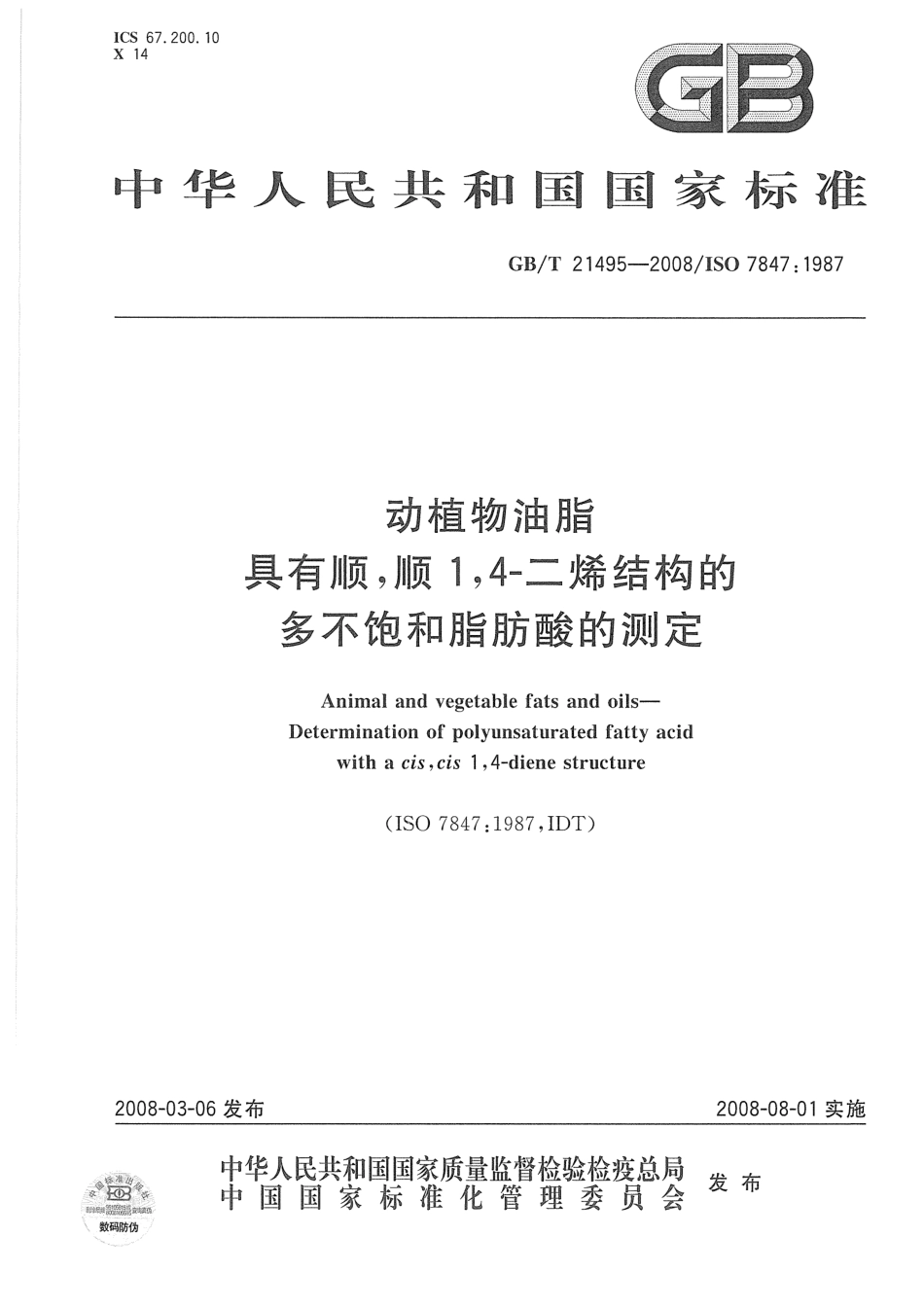 GBT 21495-2008 动植物油脂 具有顺,顺1,4-二烯结构的多不饱和脂肪酸的测定.pdf_第1页