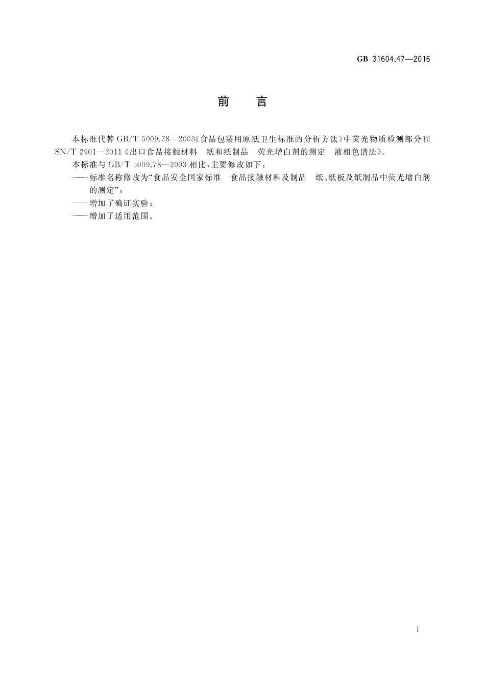 GB 31604.47-2016 食品安全国家标准 食品接触材料及制品 纸、纸板及纸制品中荧光增白剂的测定.pdf_第2页