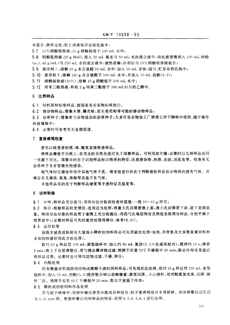 GBT 14698-1993 饲料显微镜检查方法.pdf_第2页
