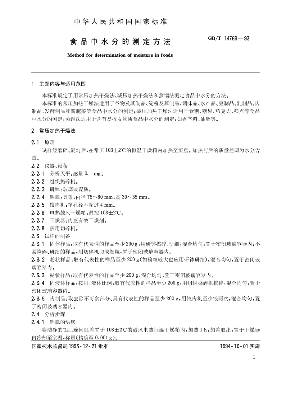 GBT 14769-1993 食品中水分的测定方法.pdf_第1页