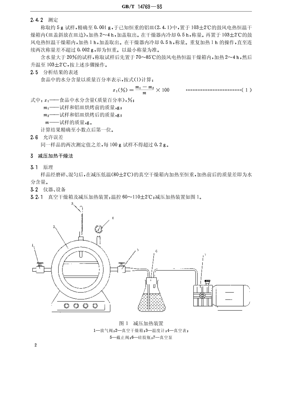 GBT 14769-1993 食品中水分的测定方法.pdf_第2页