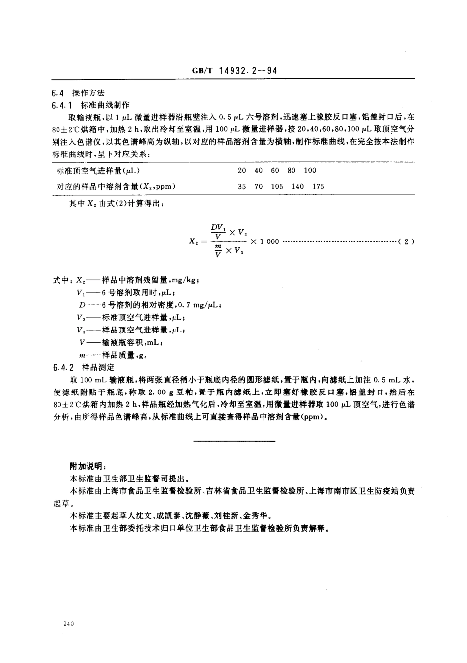 GBT 14932.2-1994 食用豆粕卫生标准的分析方法.pdf_第3页