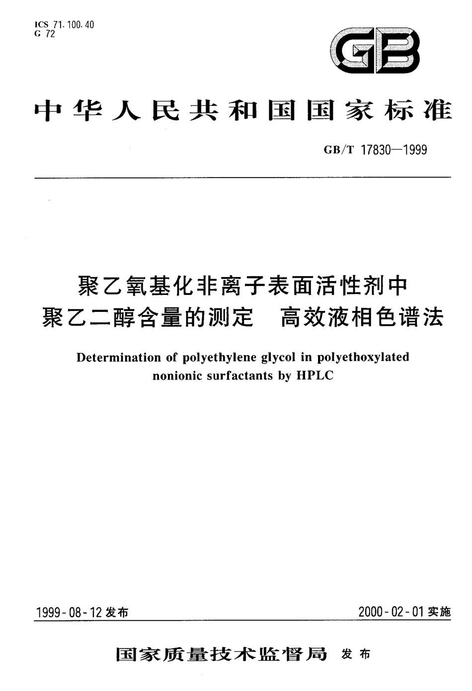 GBT 17830-1999 聚乙氧基化非离子表面活性剂中聚乙二醇含量的测定 高效液相色谱法.pdf_第1页