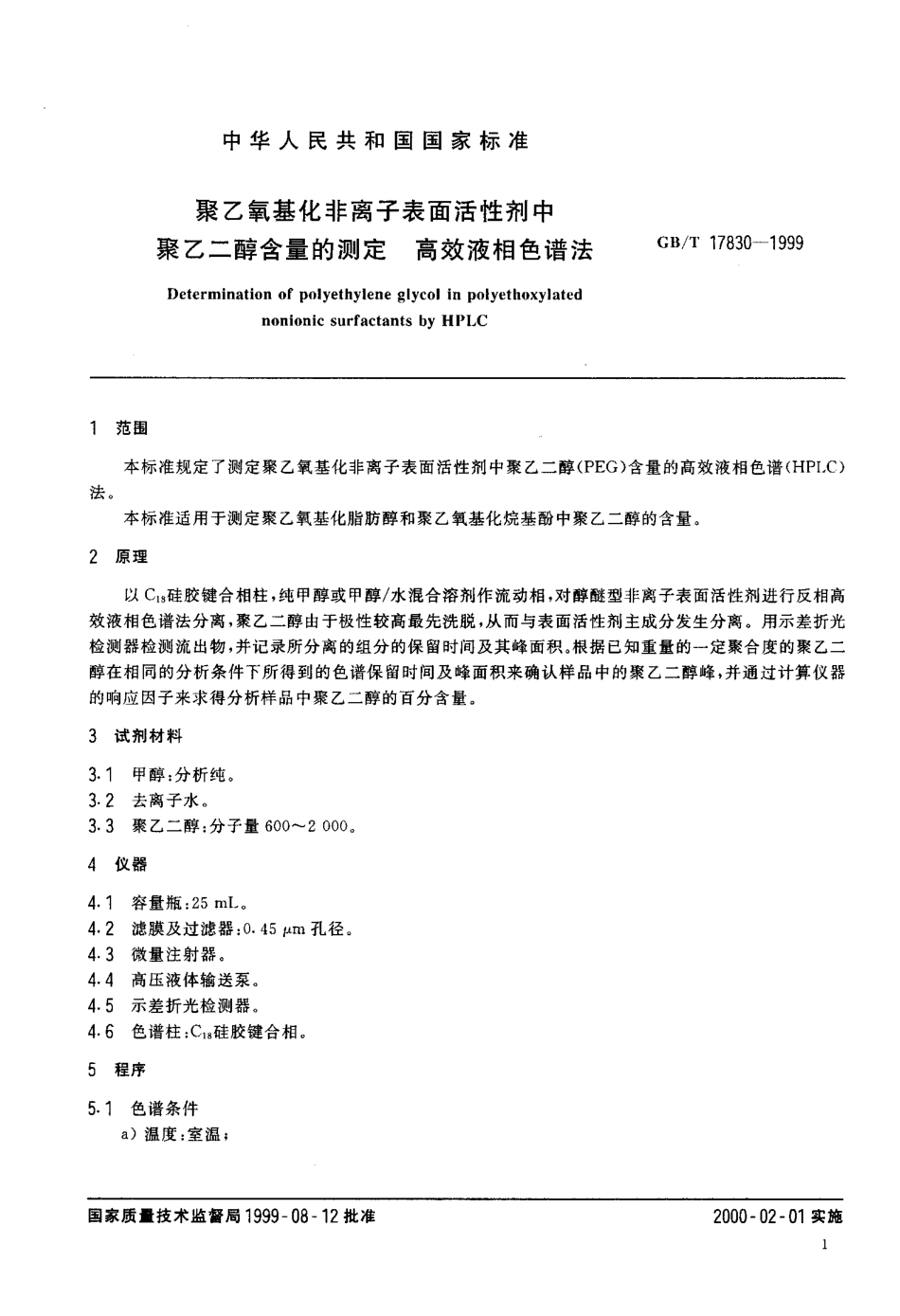 GBT 17830-1999 聚乙氧基化非离子表面活性剂中聚乙二醇含量的测定 高效液相色谱法.pdf_第3页