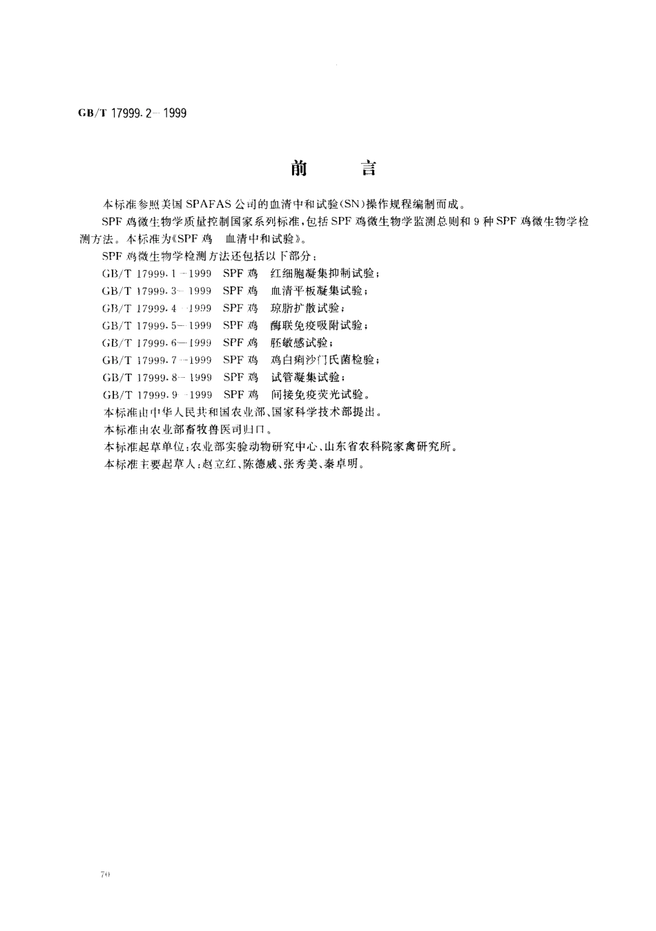 GBT 17999.2-1999 SPF鸡血清中和试验.pdf_第1页