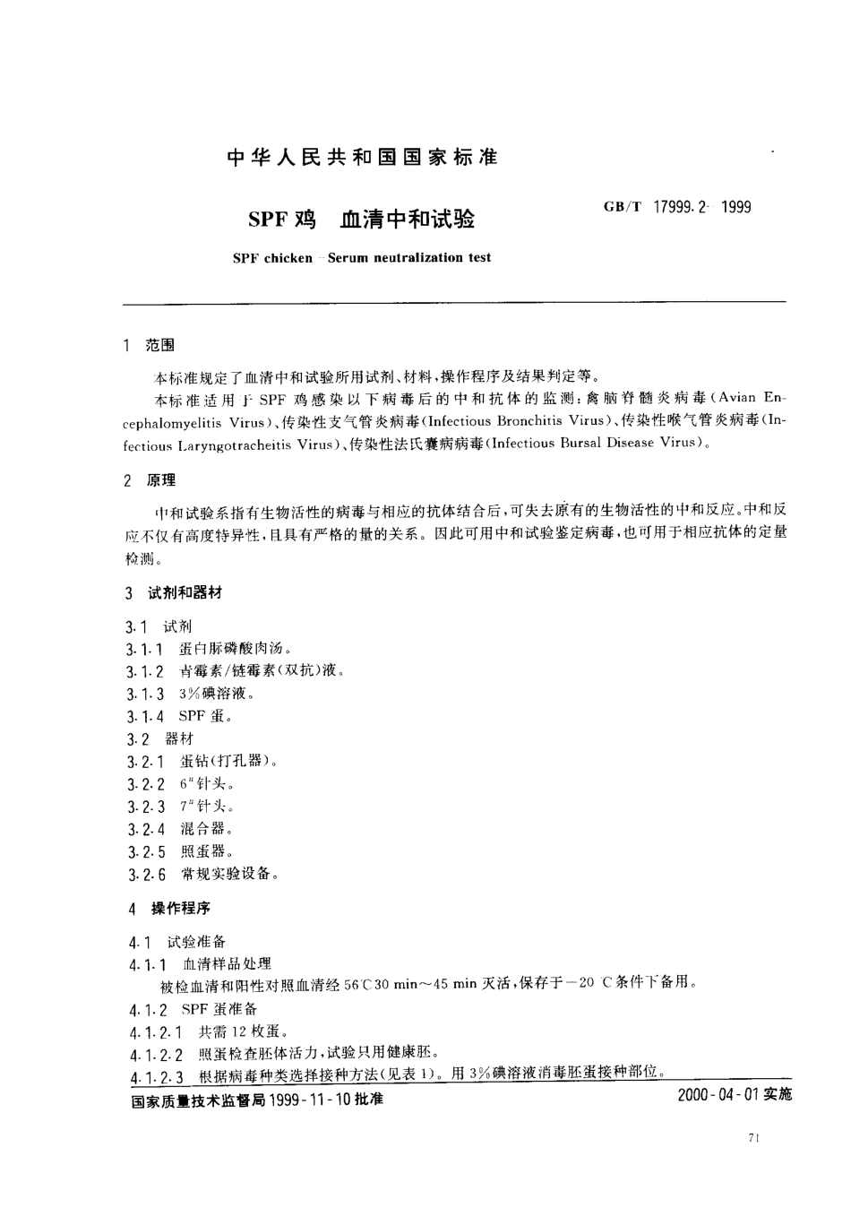 GBT 17999.2-1999 SPF鸡血清中和试验.pdf_第2页