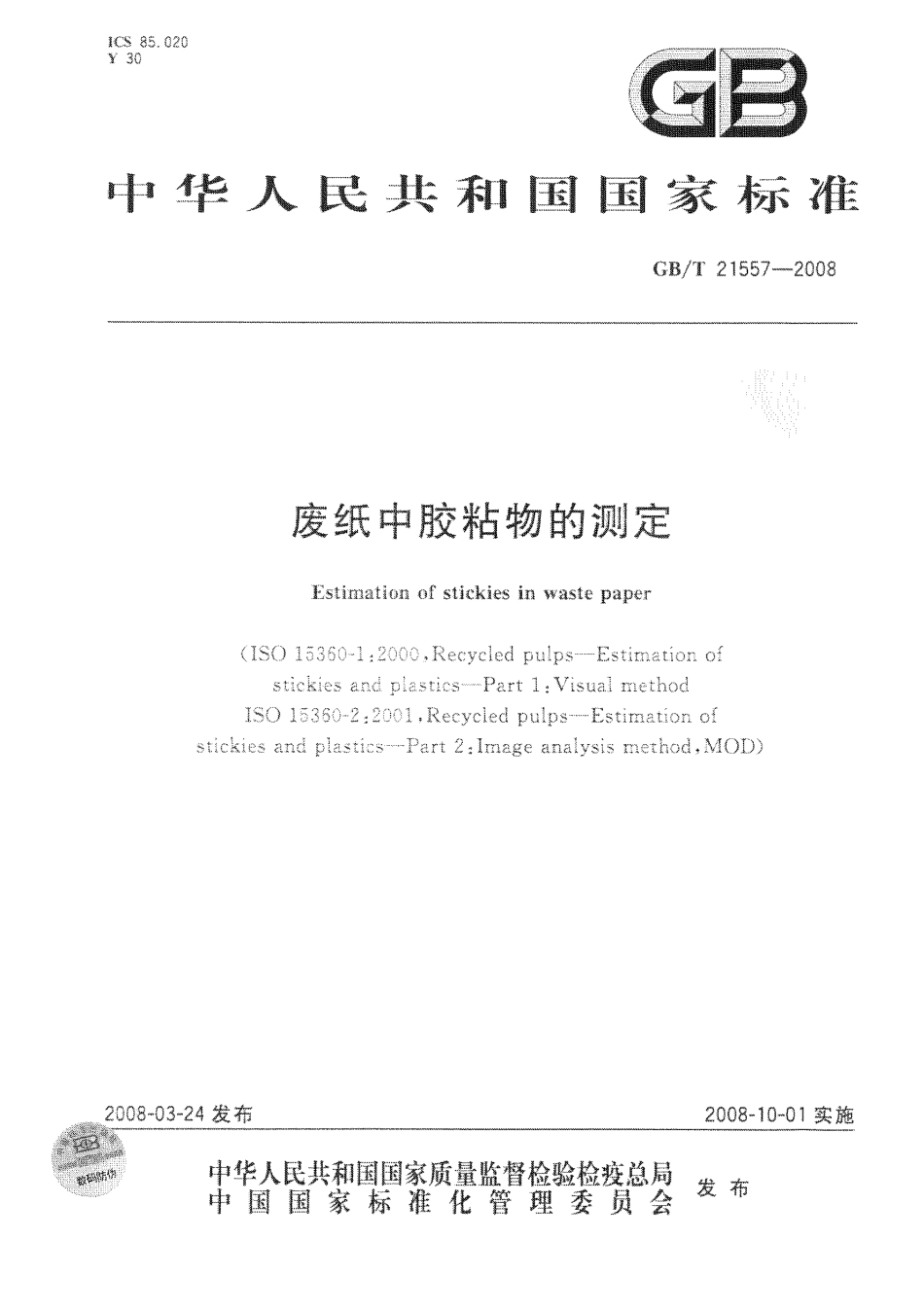 GBT 21557-2008 废纸中胶粘物的测定.pdf_第1页