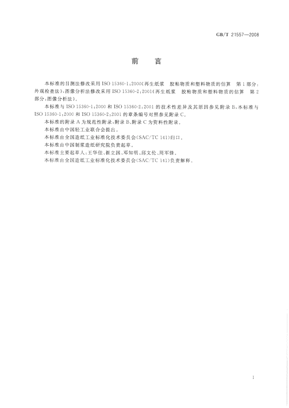 GBT 21557-2008 废纸中胶粘物的测定.pdf_第2页