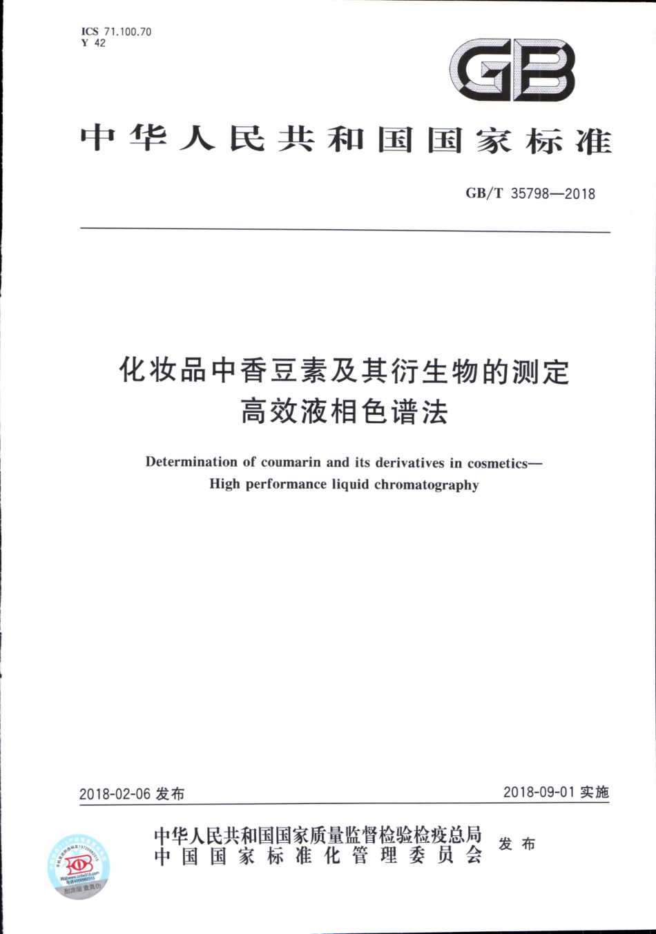 GBT 35798-2018 化妆品中香豆素及其衍生物的测定 高效液相色谱法.pdf_第1页