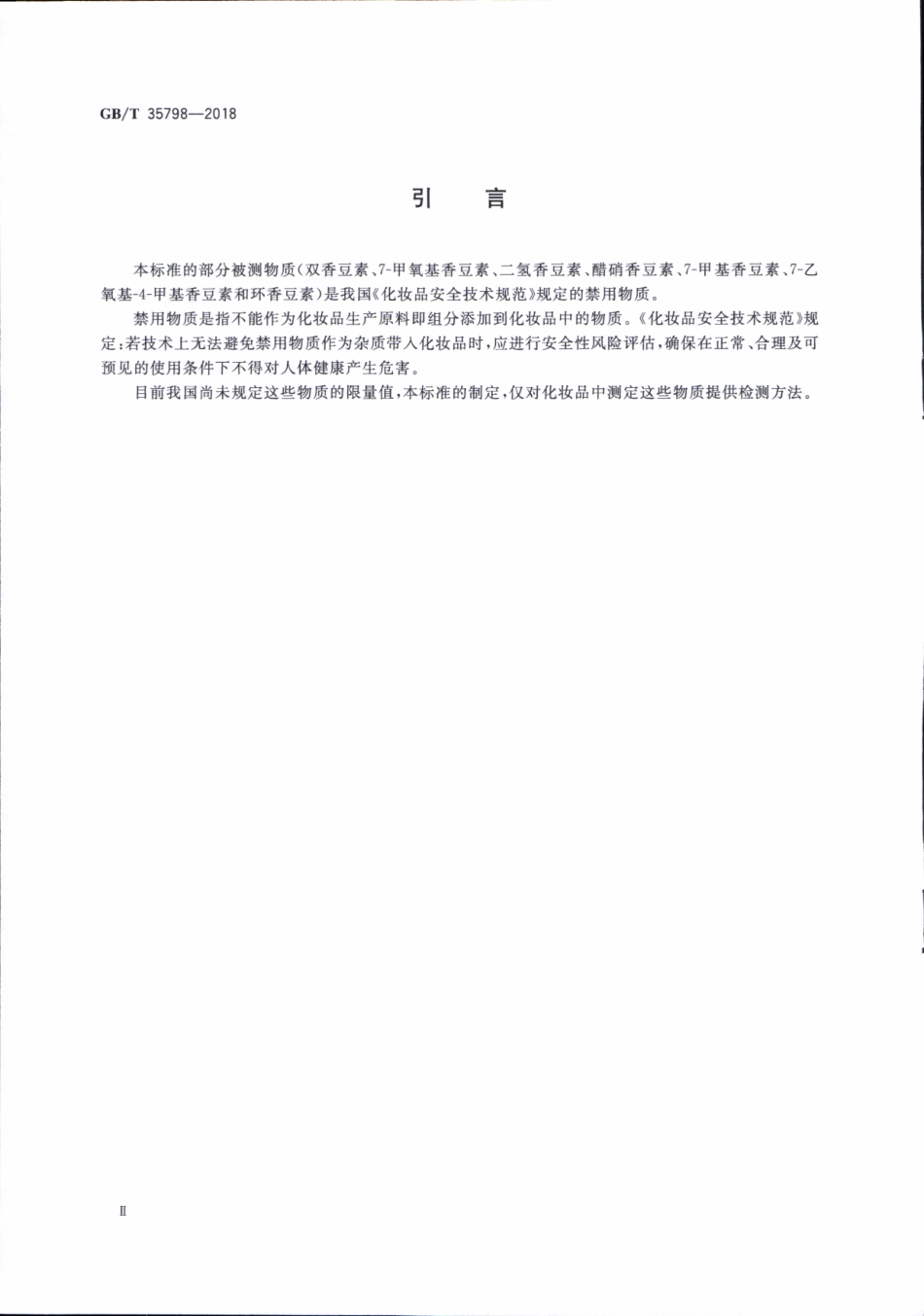 GBT 35798-2018 化妆品中香豆素及其衍生物的测定 高效液相色谱法.pdf_第3页