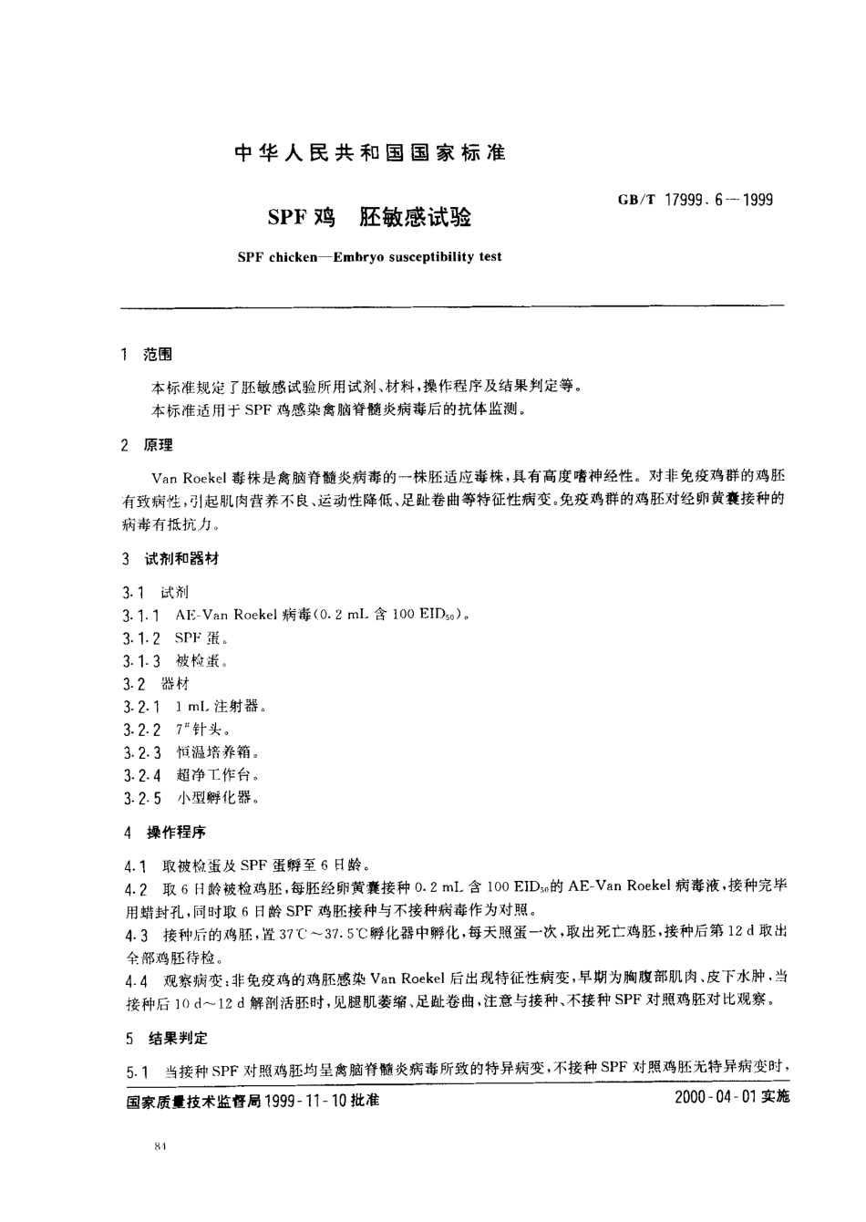 GBT 17999.6-1999 SPF鸡胚敏感试验.pdf_第2页