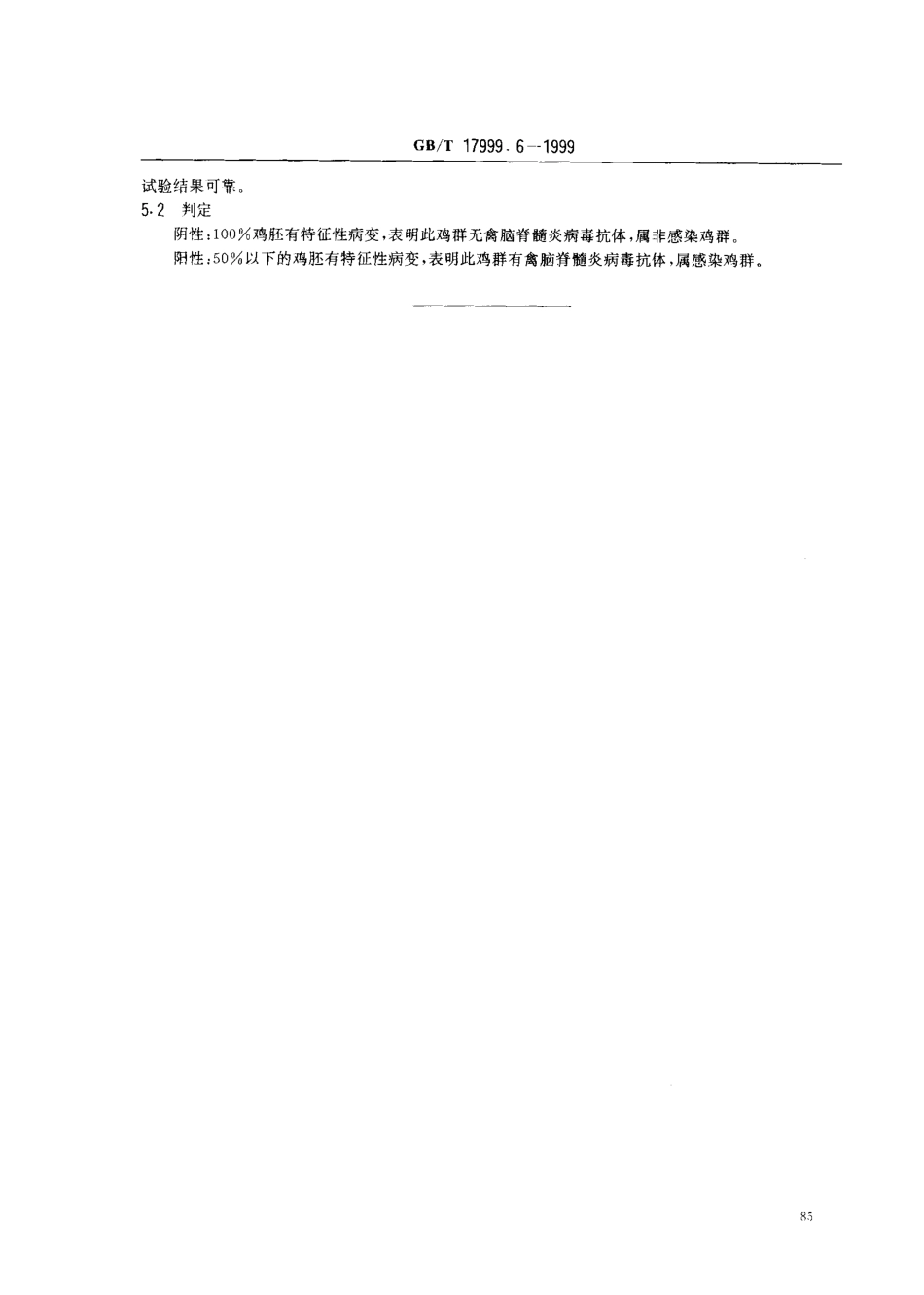 GBT 17999.6-1999 SPF鸡胚敏感试验.pdf_第3页