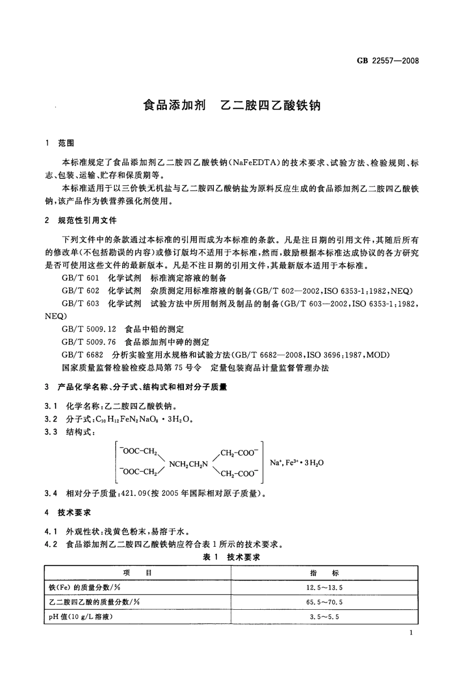 GB 22557-2008 食品添加剂 乙二胺四乙酸铁钠.pdf_第3页