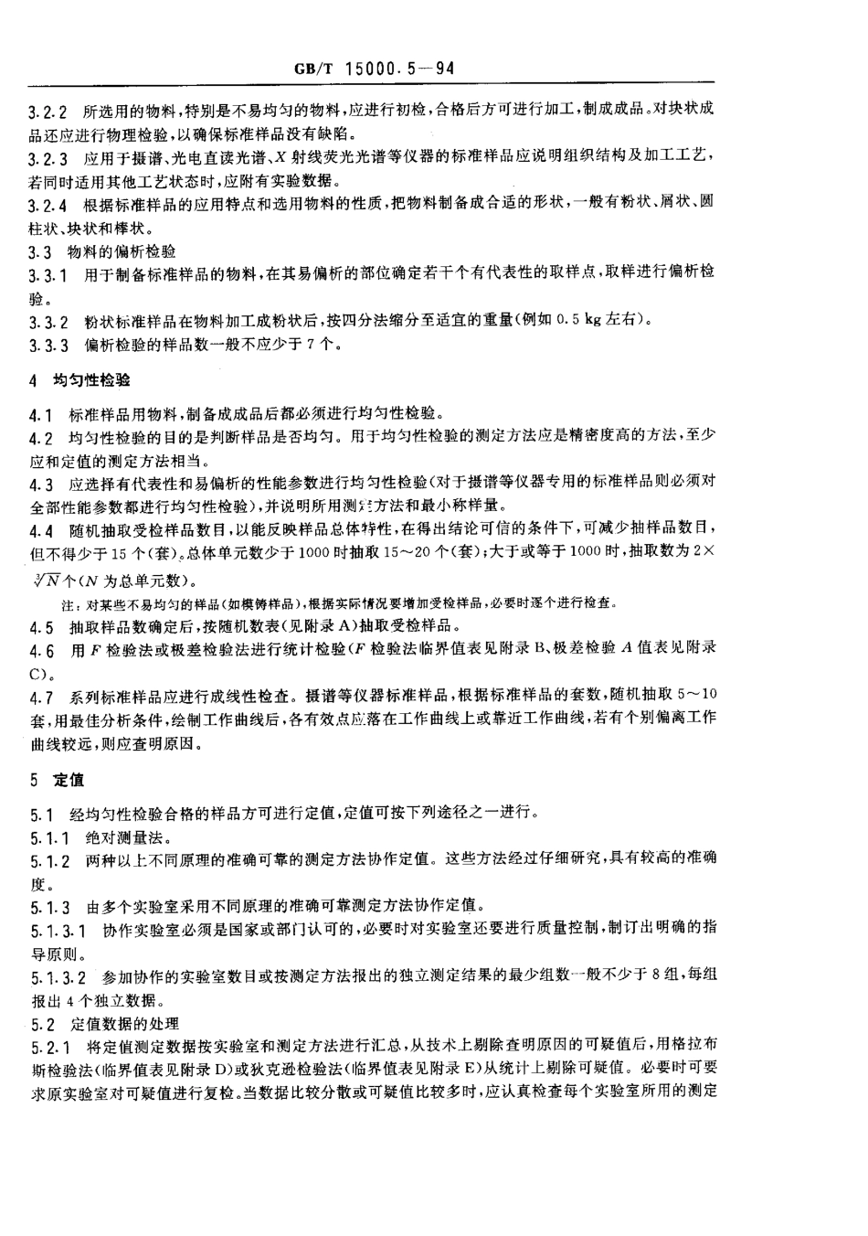 GBT 15000.5-1994 标准样品工作导则(5) 化学成分标准样品技术通则.pdf_第2页