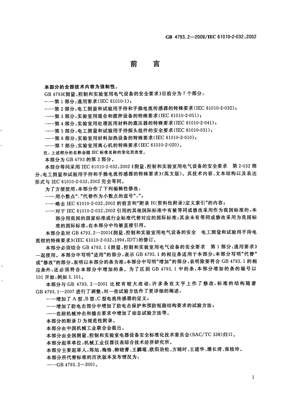 GB 4793.2-2008 测量、控制和实验室用电气设备的安全要求 第2部分：电工测量和试验用 手持和手操电流传感器的特殊要求 .pdf_第3页