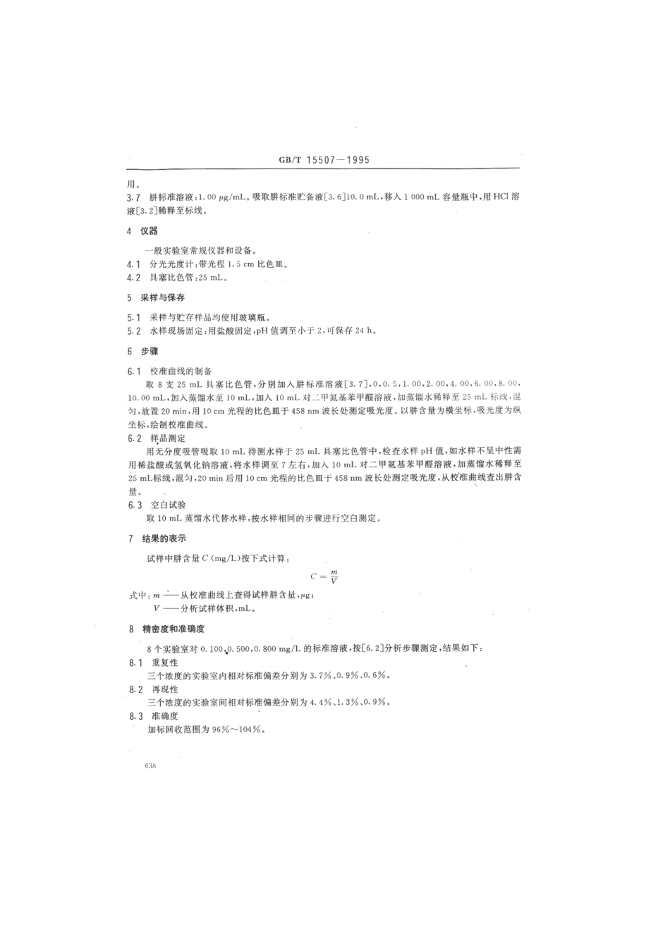 GBT 15507-1995 水质 肼的测定 对二甲氨基苯甲醛分光光度法.pdf_第2页