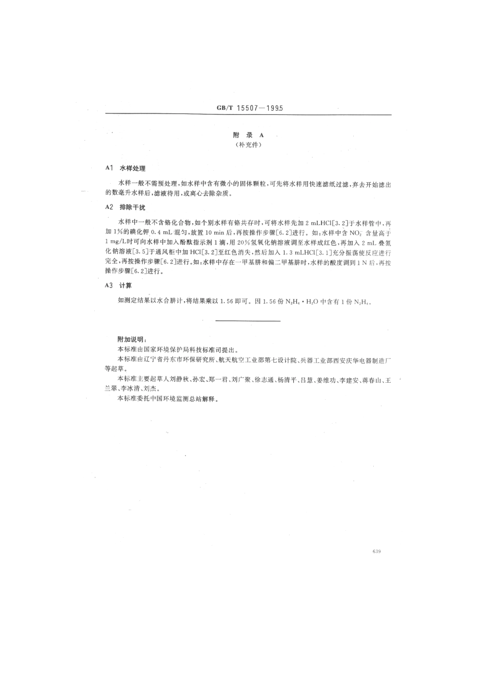 GBT 15507-1995 水质 肼的测定 对二甲氨基苯甲醛分光光度法.pdf_第3页