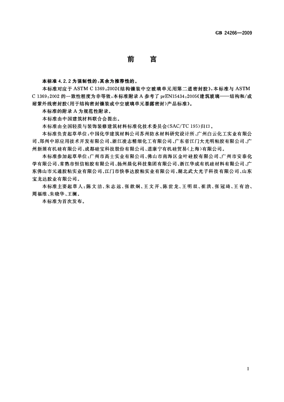 GB 24266-2009 中空玻璃用硅酮结构密封胶.pdf_第2页